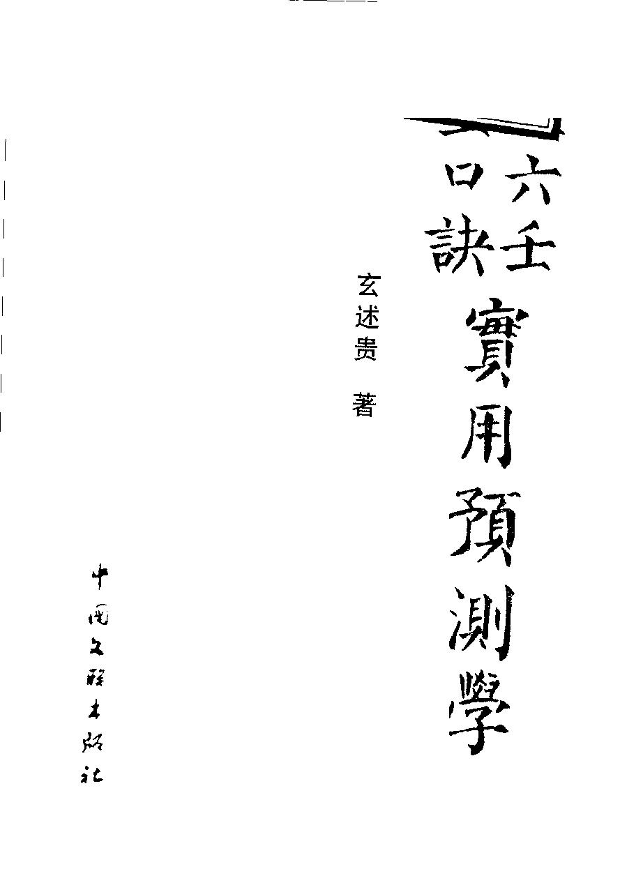 大六壬金口诀实用预测学.pdf_第3页