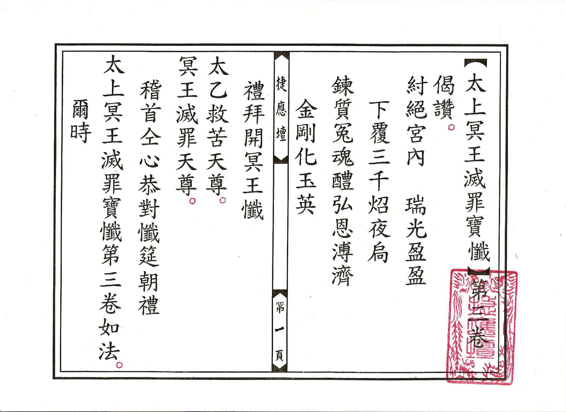 太上冥王滅罪寶懺卷03.pdf_第1页