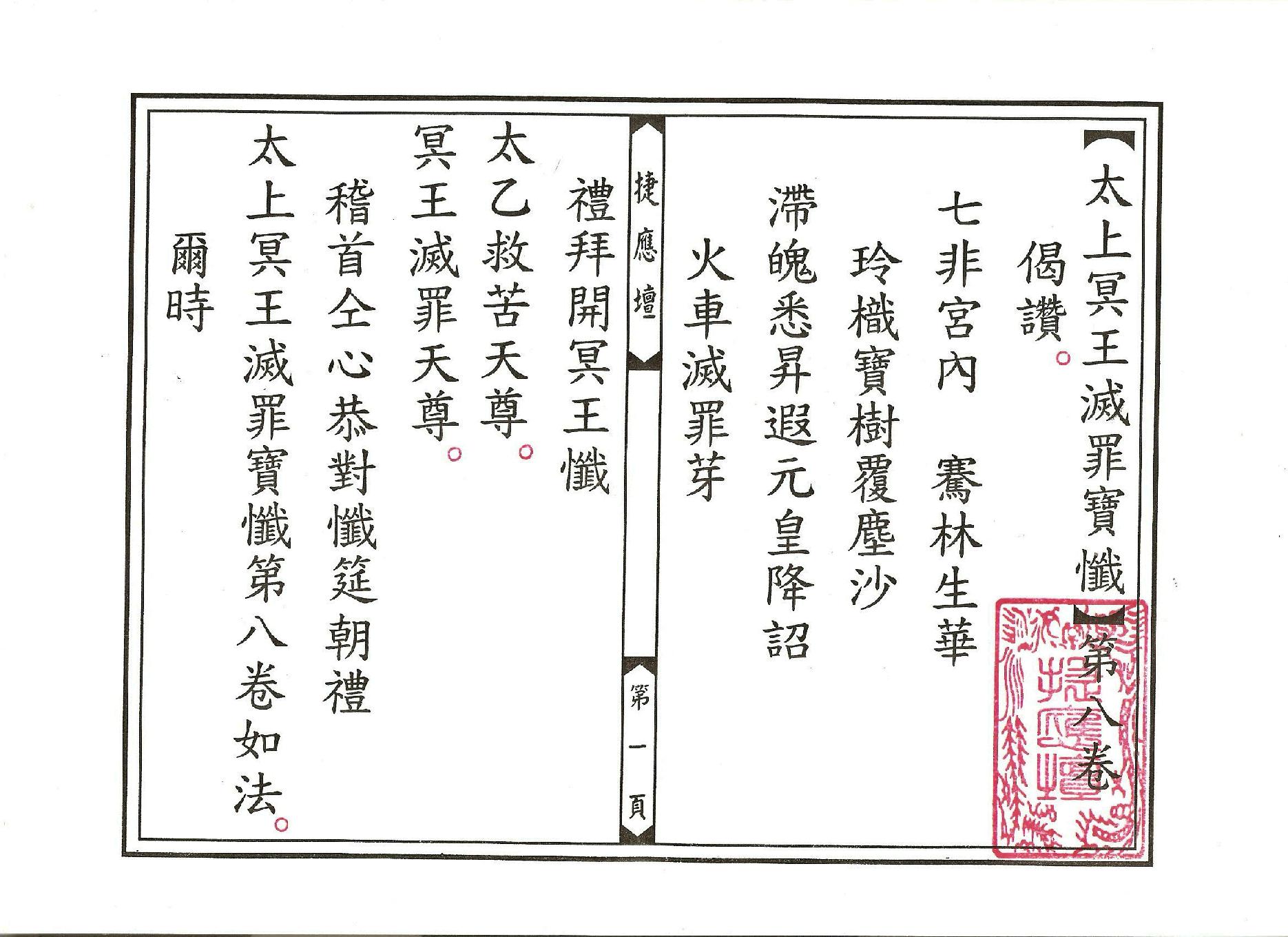 太上冥王滅罪寶懺卷08.pdf_第1页