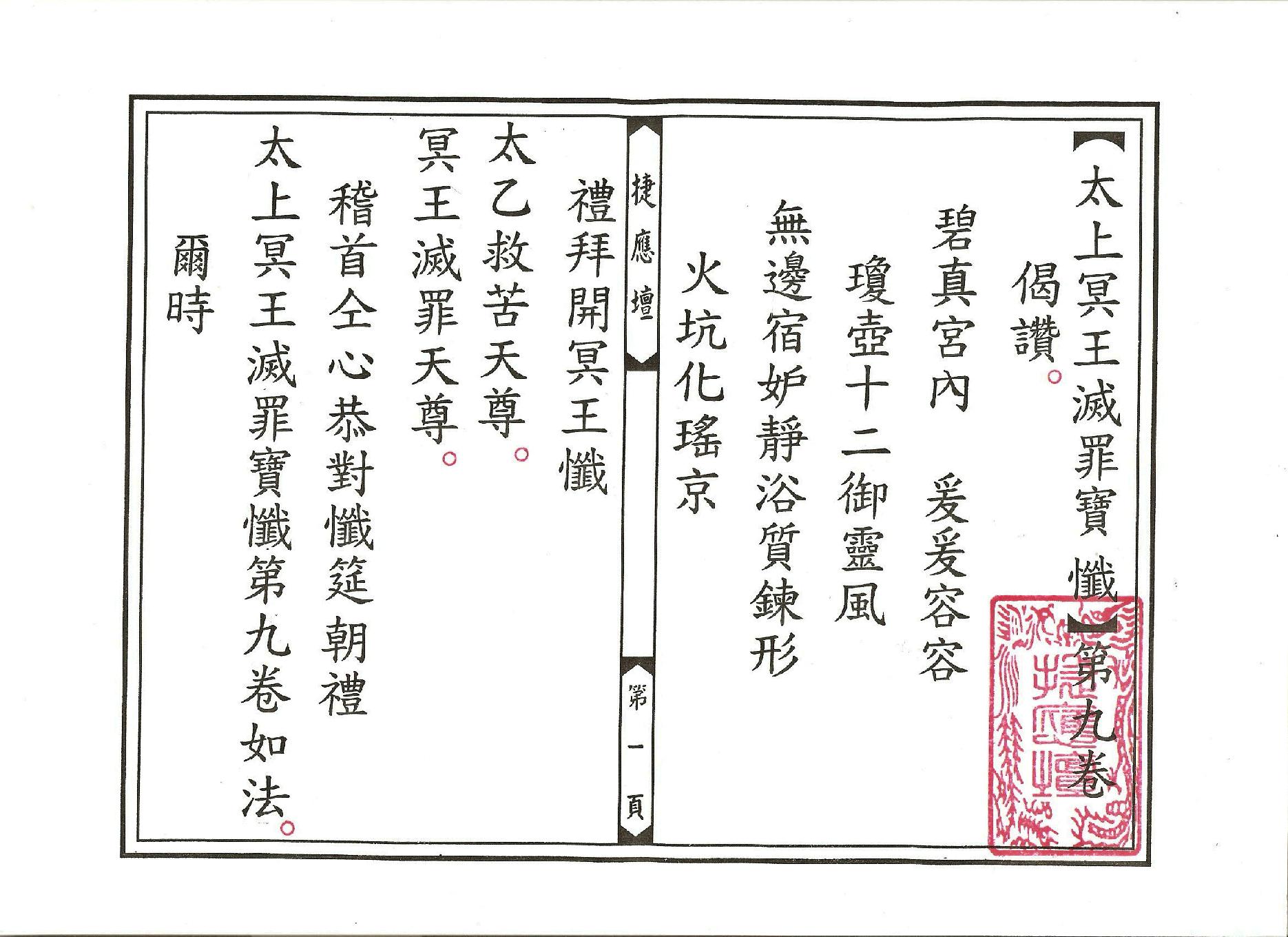 太上冥王滅罪寶懺卷09.pdf_第1页