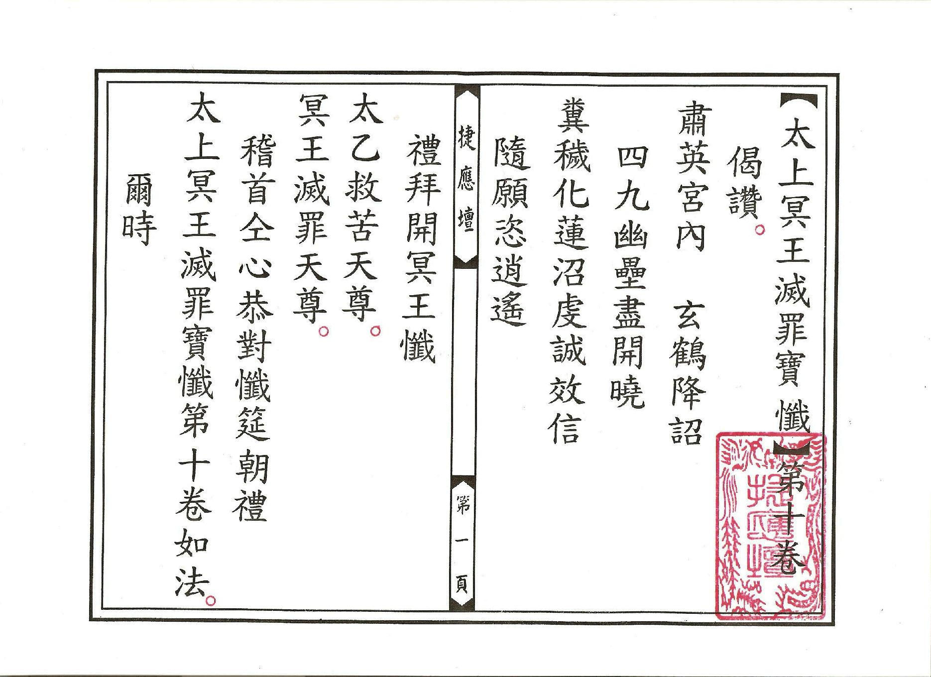 太上冥王滅罪寶懺卷10.pdf_第1页