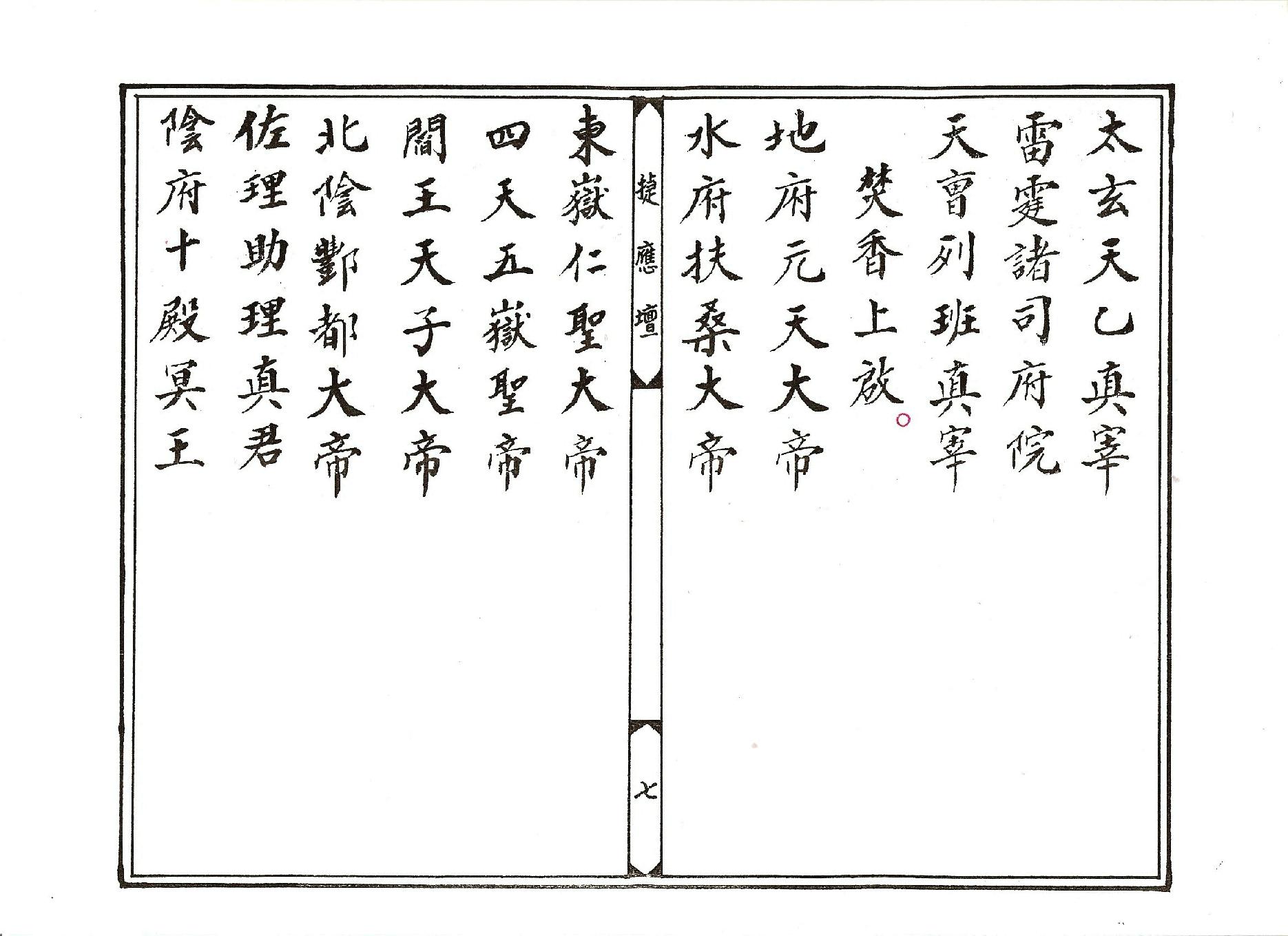 太上洞玄祝聖科儀.pdf_第7页