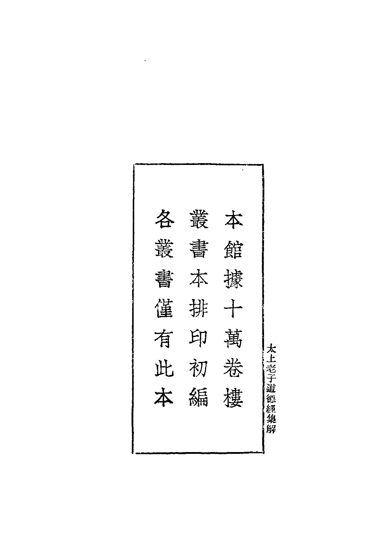 太上老子道德經集解.pdf_第4页