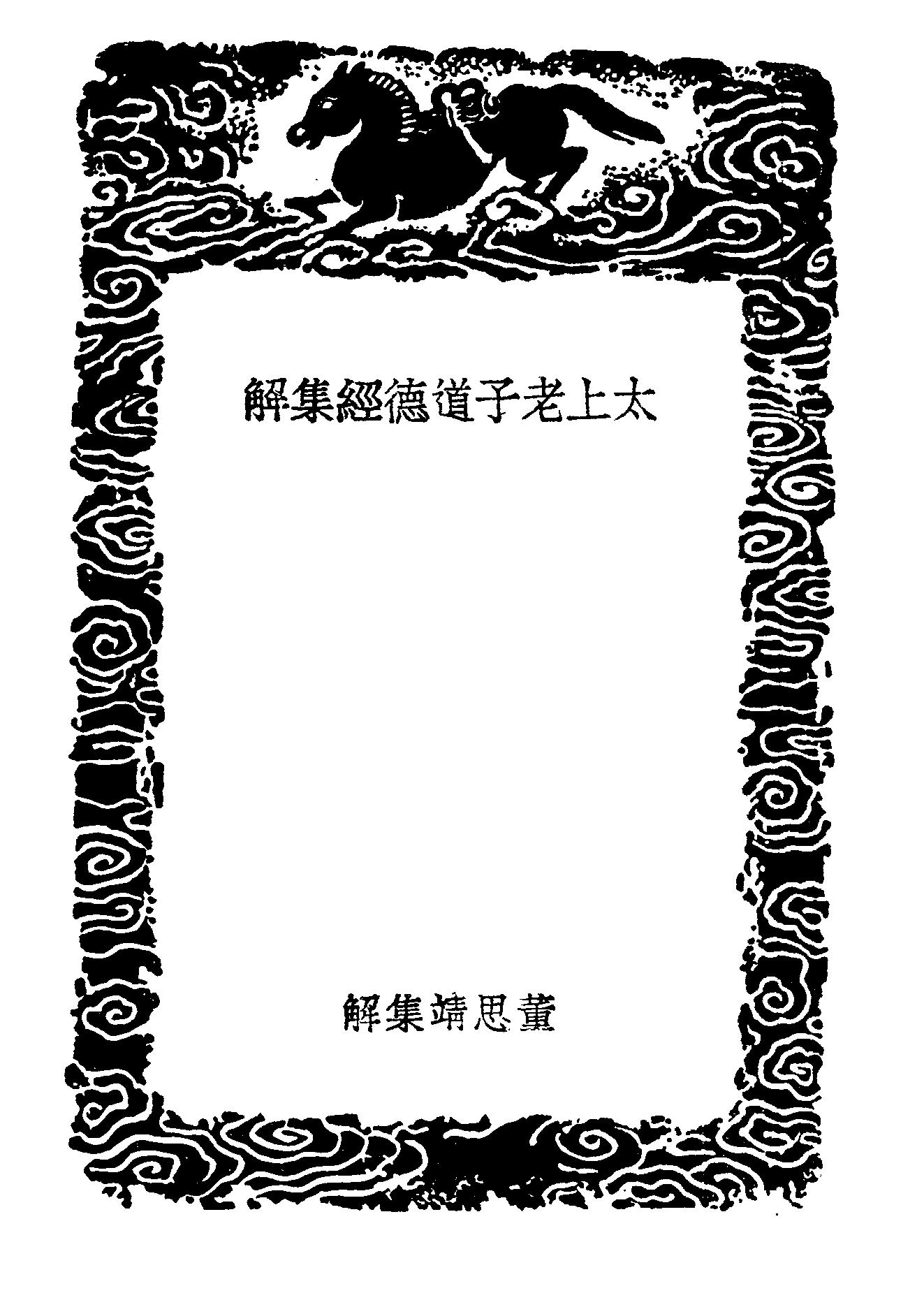 太上老子道德經集解.pdf_第3页