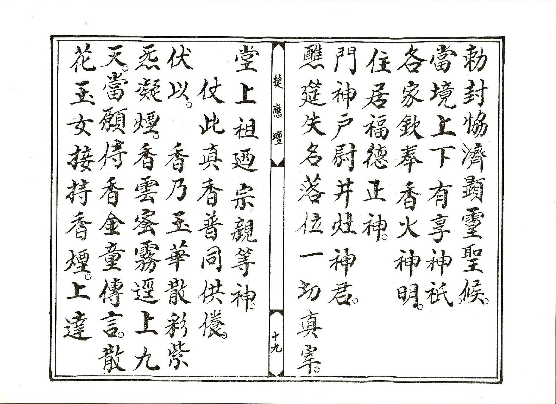 太上金籙設醮祝聖科儀.pdf_第19页