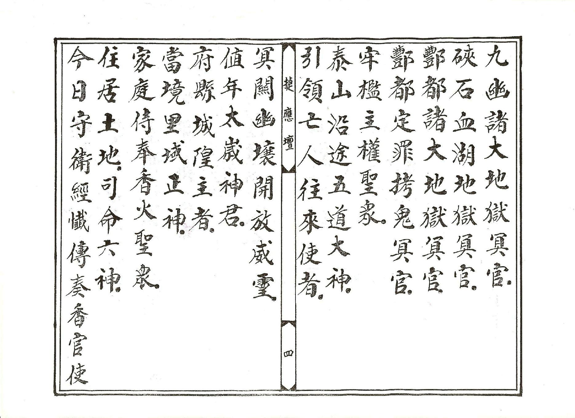 太乙救苦天尊說拔度血湖玉曆寶懺上卷.pdf_第4页