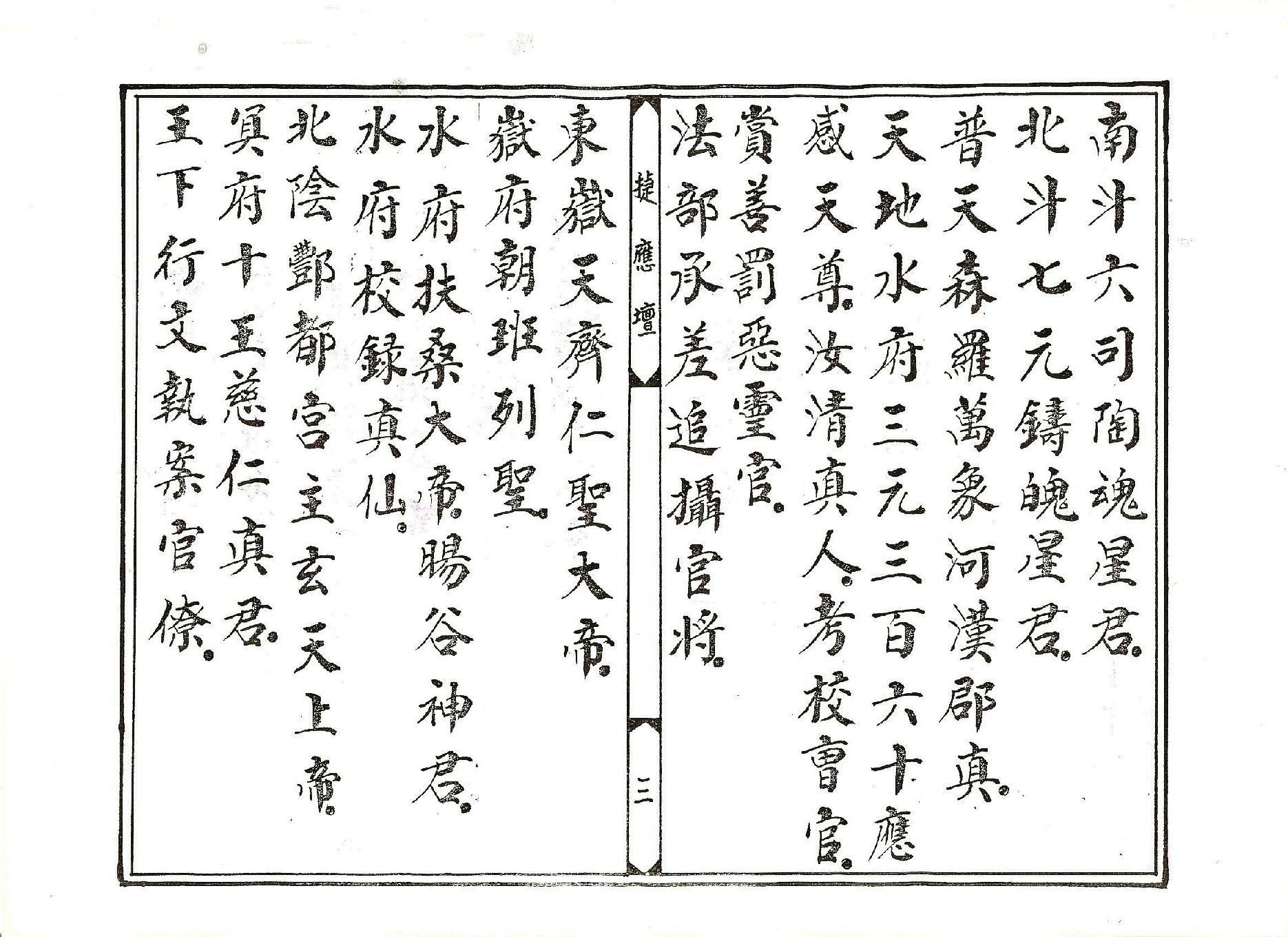 太乙救苦天尊說拔度血湖玉曆寶懺上卷.pdf_第3页