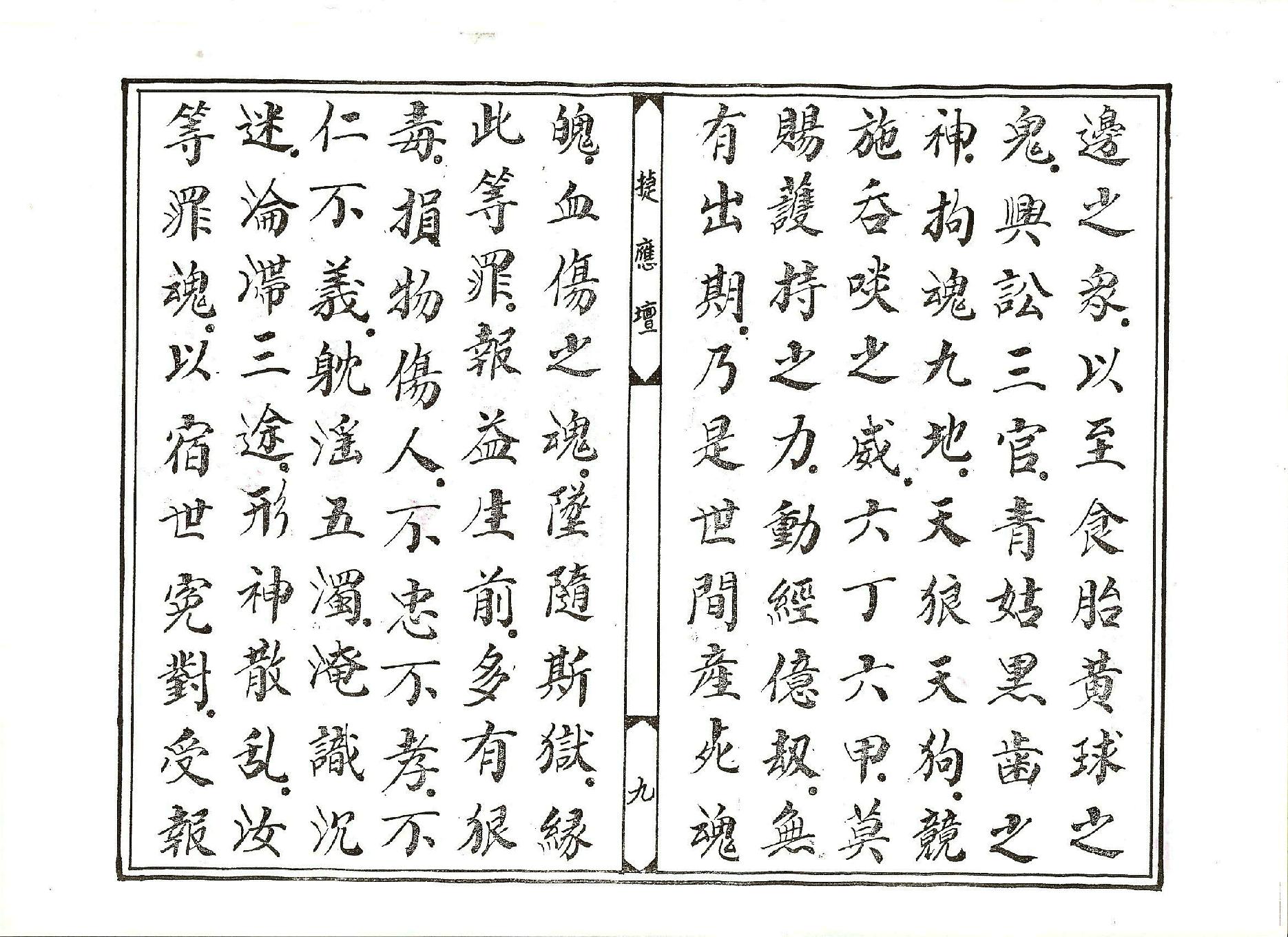 太乙救苦天尊說拔度血湖玉曆寶懺上卷.pdf_第9页