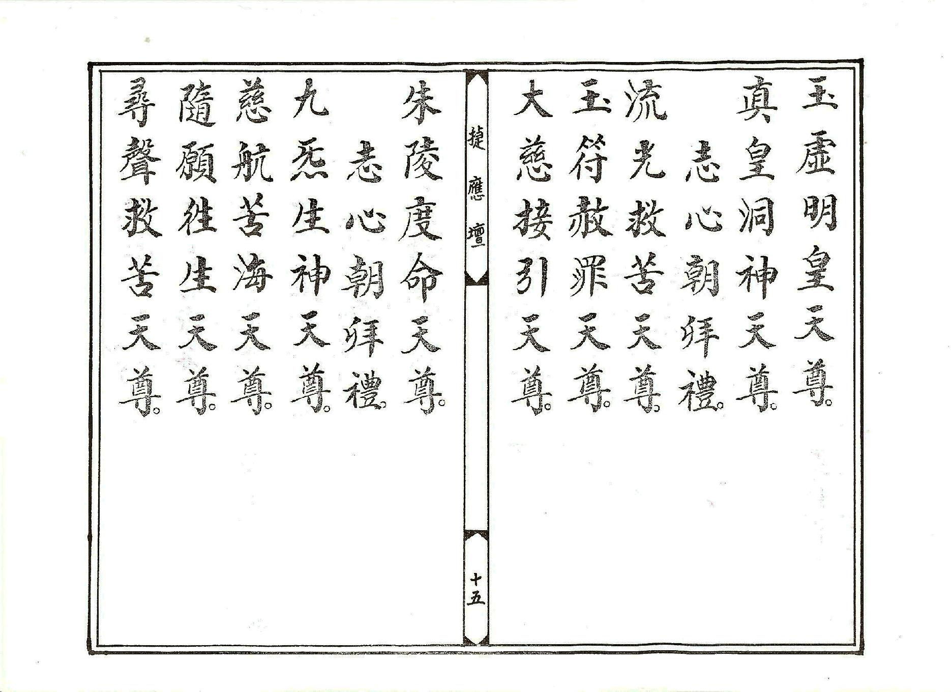 太乙救苦天尊說拔度血湖玉曆寶懺上卷.pdf_第15页