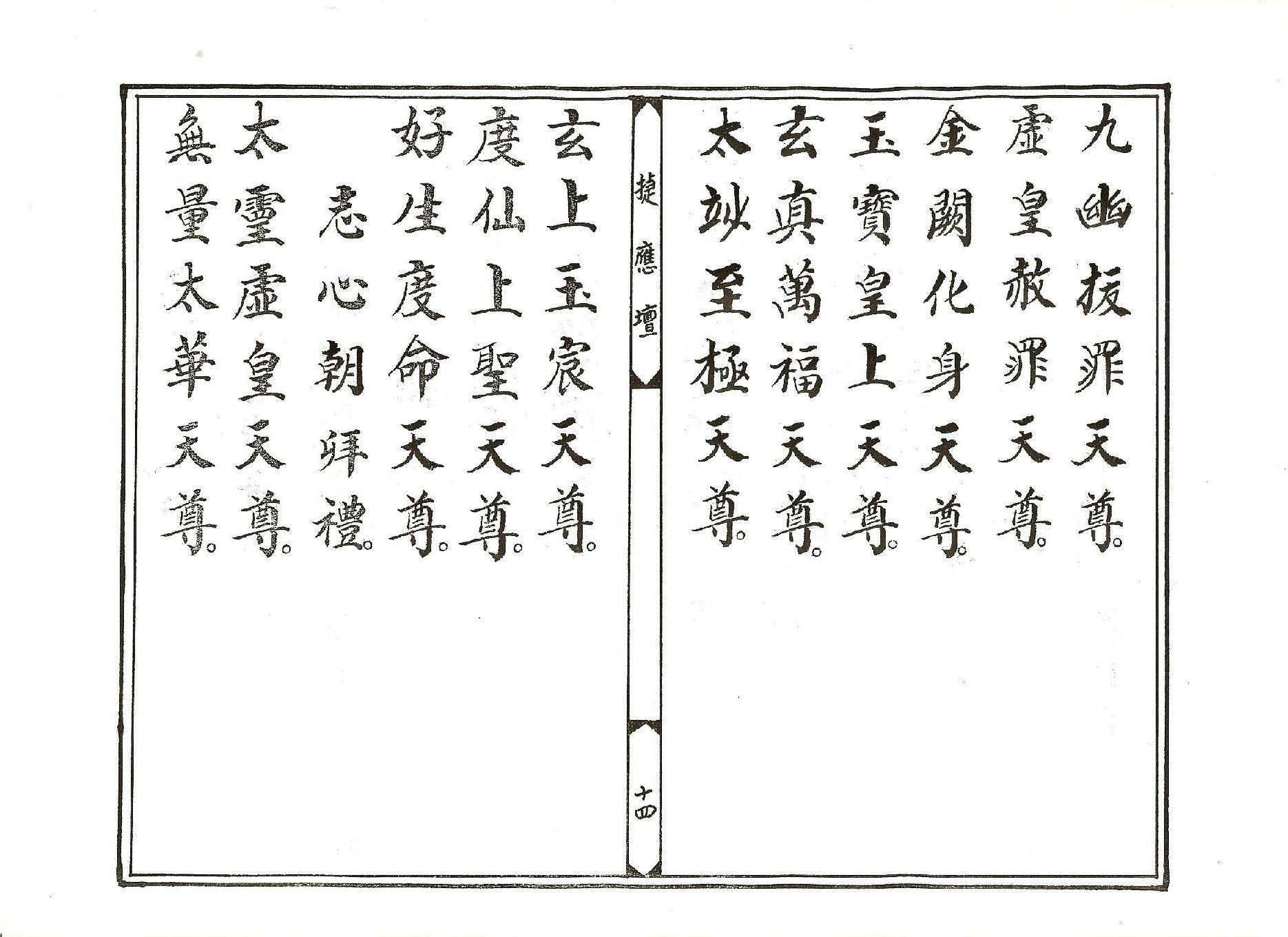 太乙救苦天尊說拔度血湖玉曆寶懺上卷.pdf_第14页