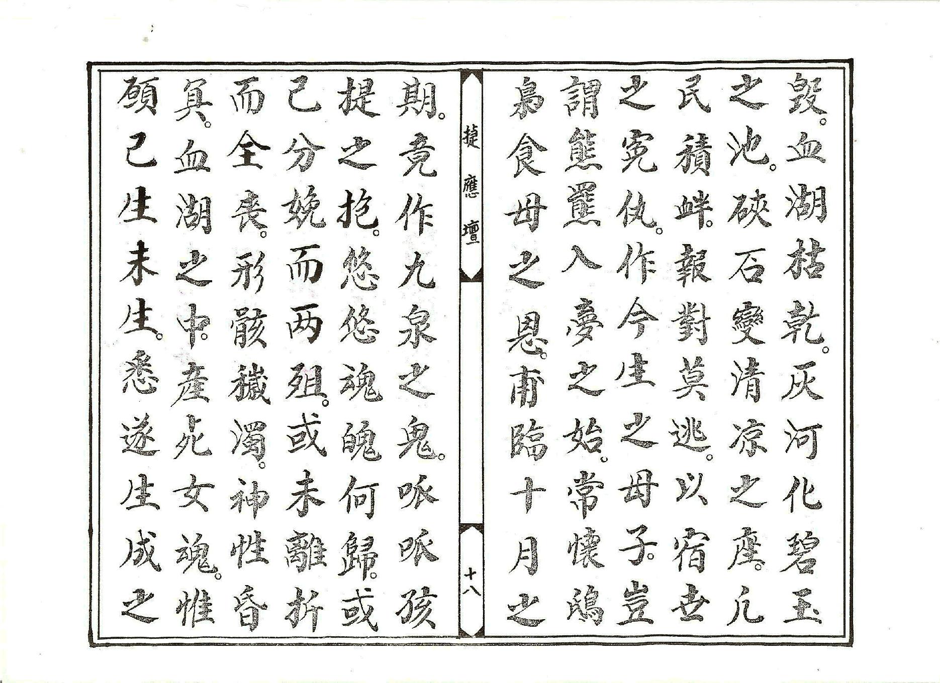 太乙救苦天尊說拔度血湖玉曆寶懺上卷.pdf_第18页