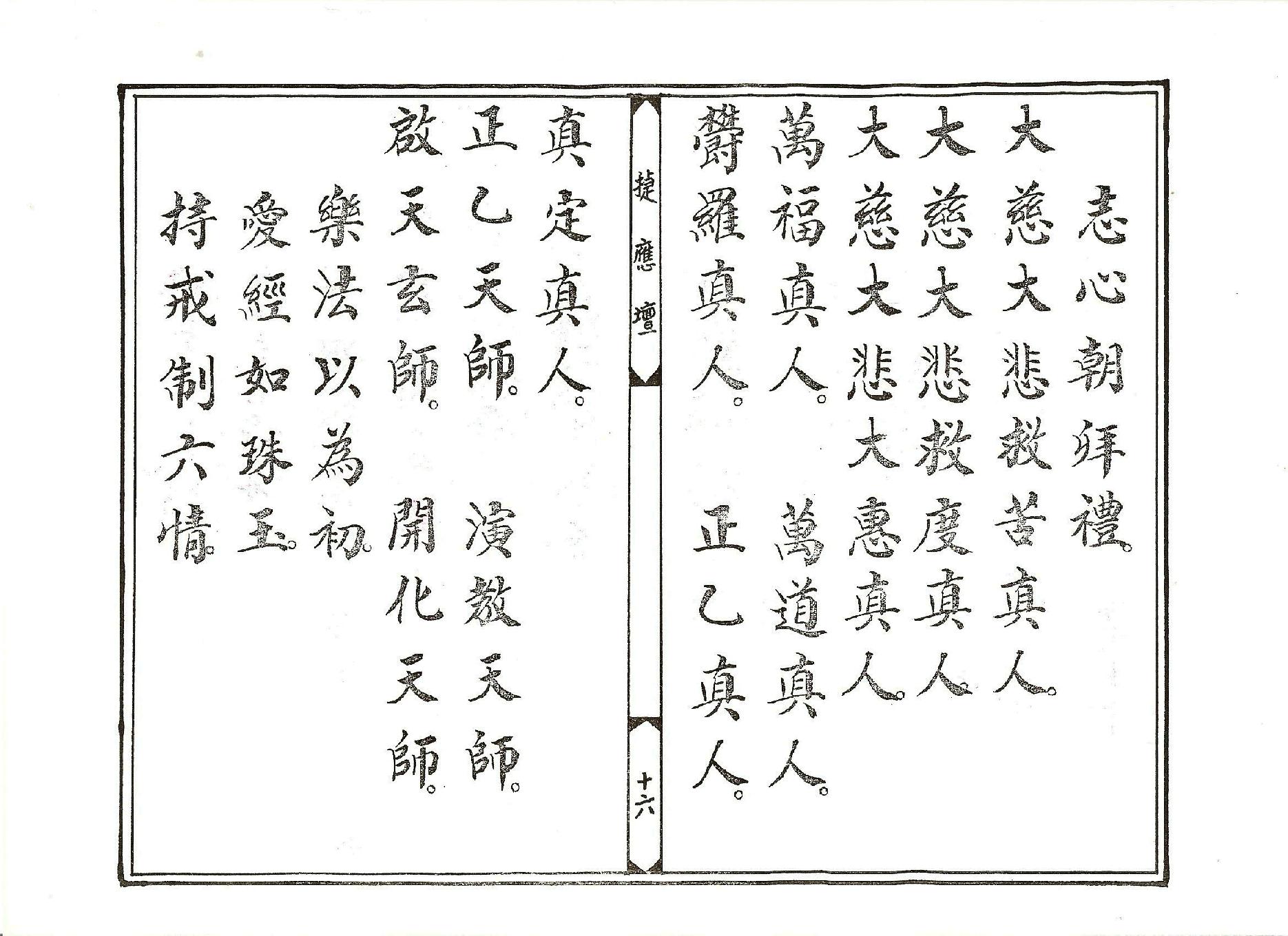 太乙救苦天尊說拔度血湖玉曆寶懺上卷.pdf_第16页