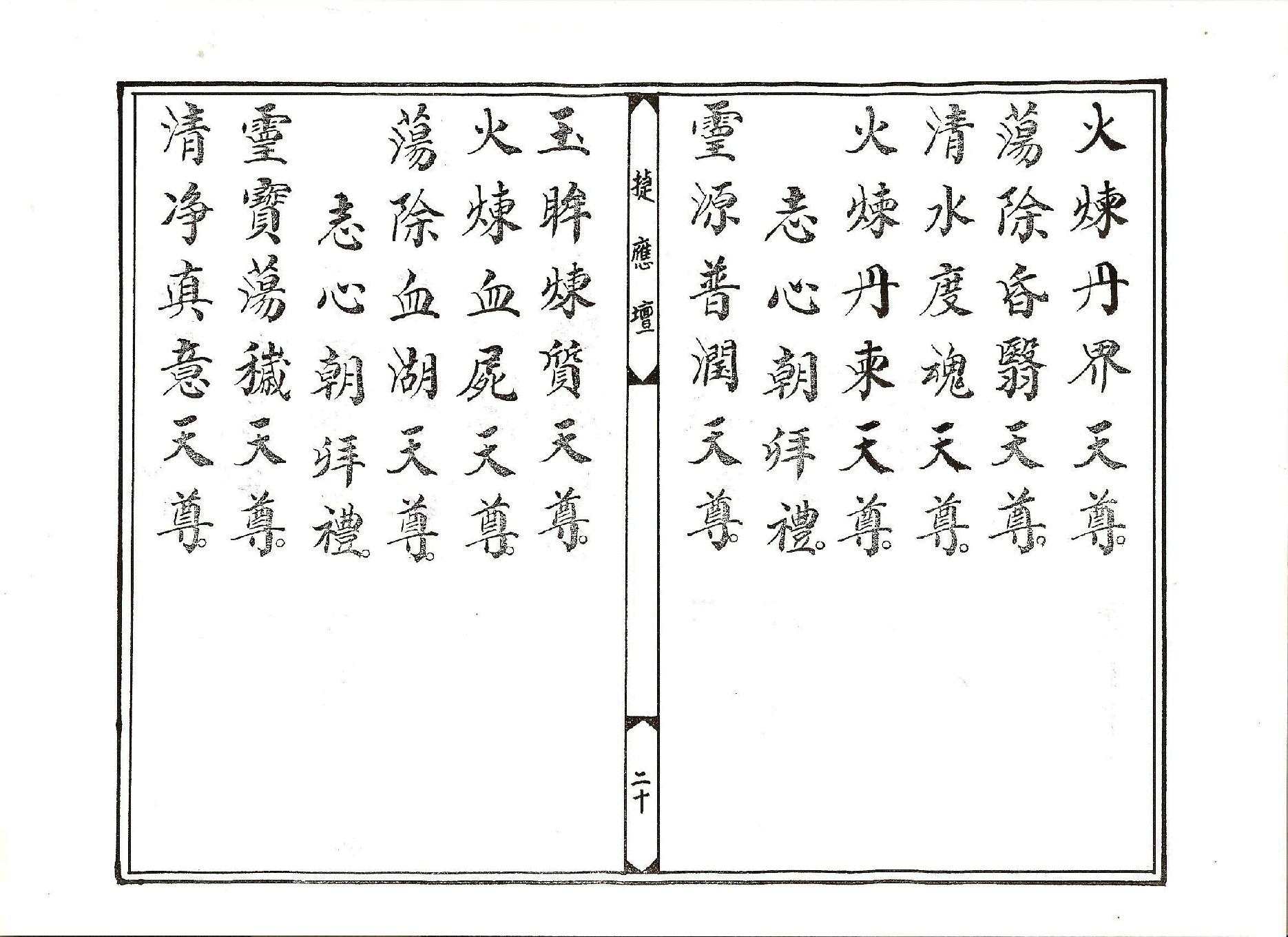 太乙救苦天尊說拔度血湖玉曆寶懺上卷.pdf_第20页