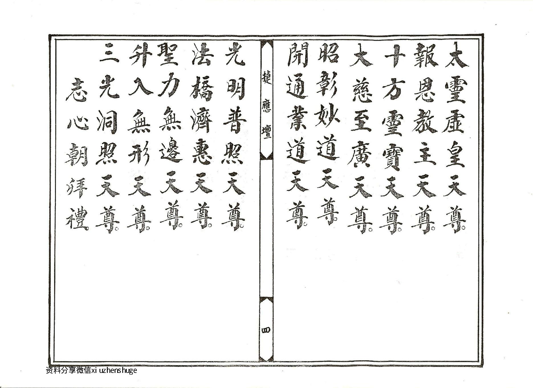 太乙救苦天尊說拔度血湖玉曆寶懺下卷.pdf_第4页