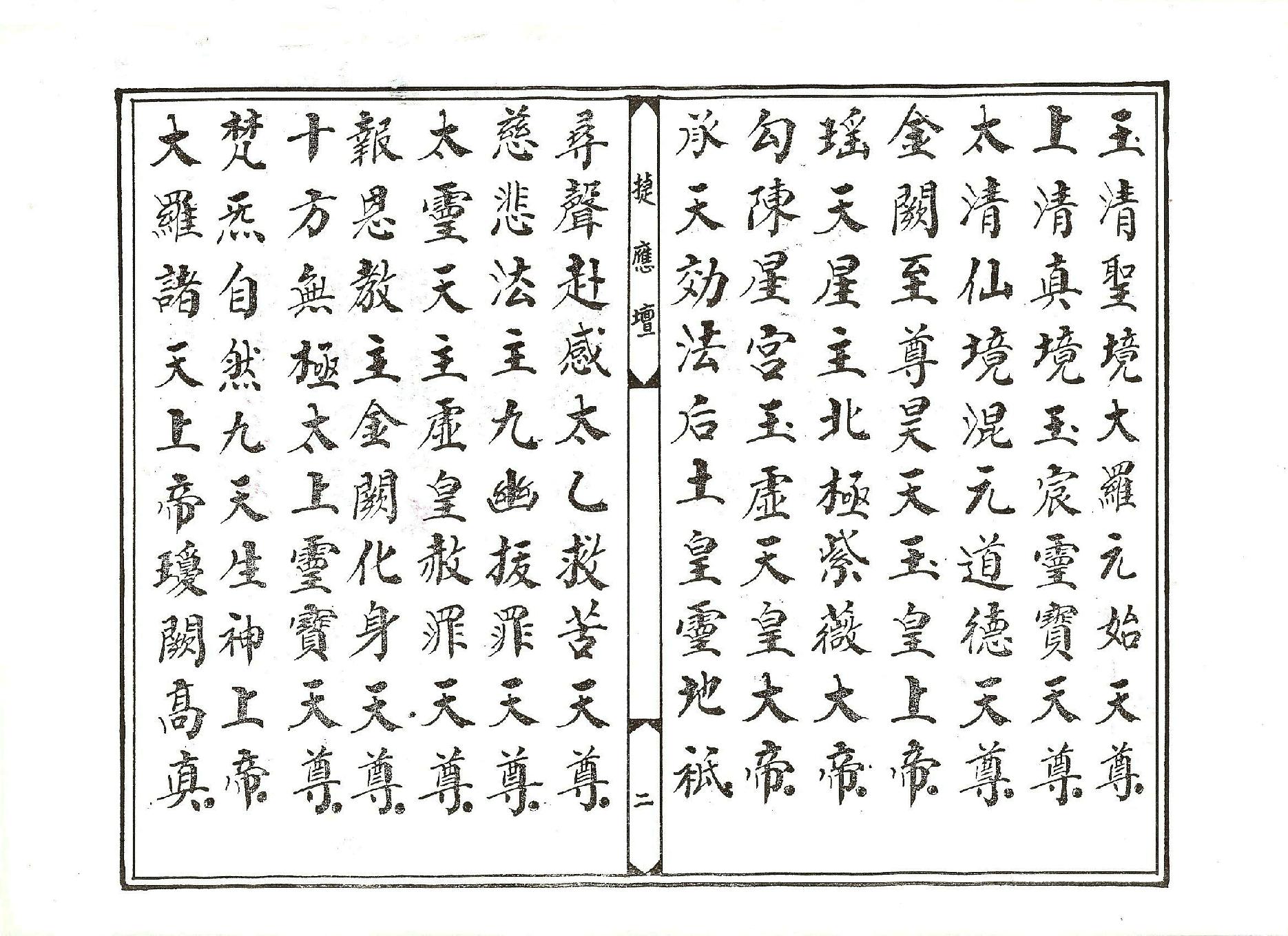 太乙救苦天尊說拔度血湖玉曆寶懺中卷.pdf_第2页