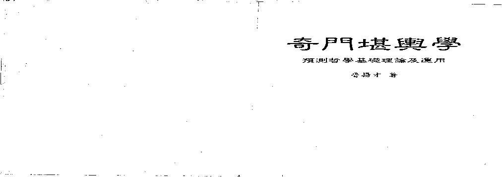 奇门堪舆学-.pdf(16.98MB_264页)