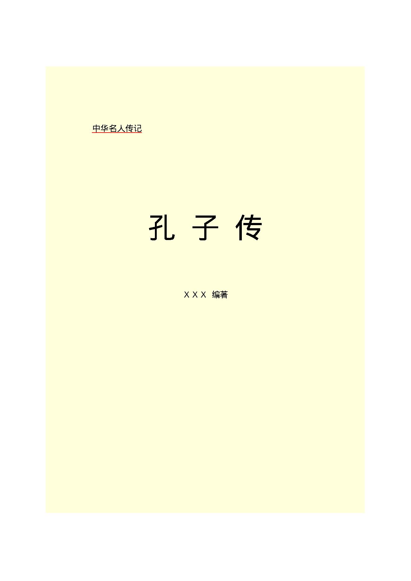 孔子传.PDF_第2页