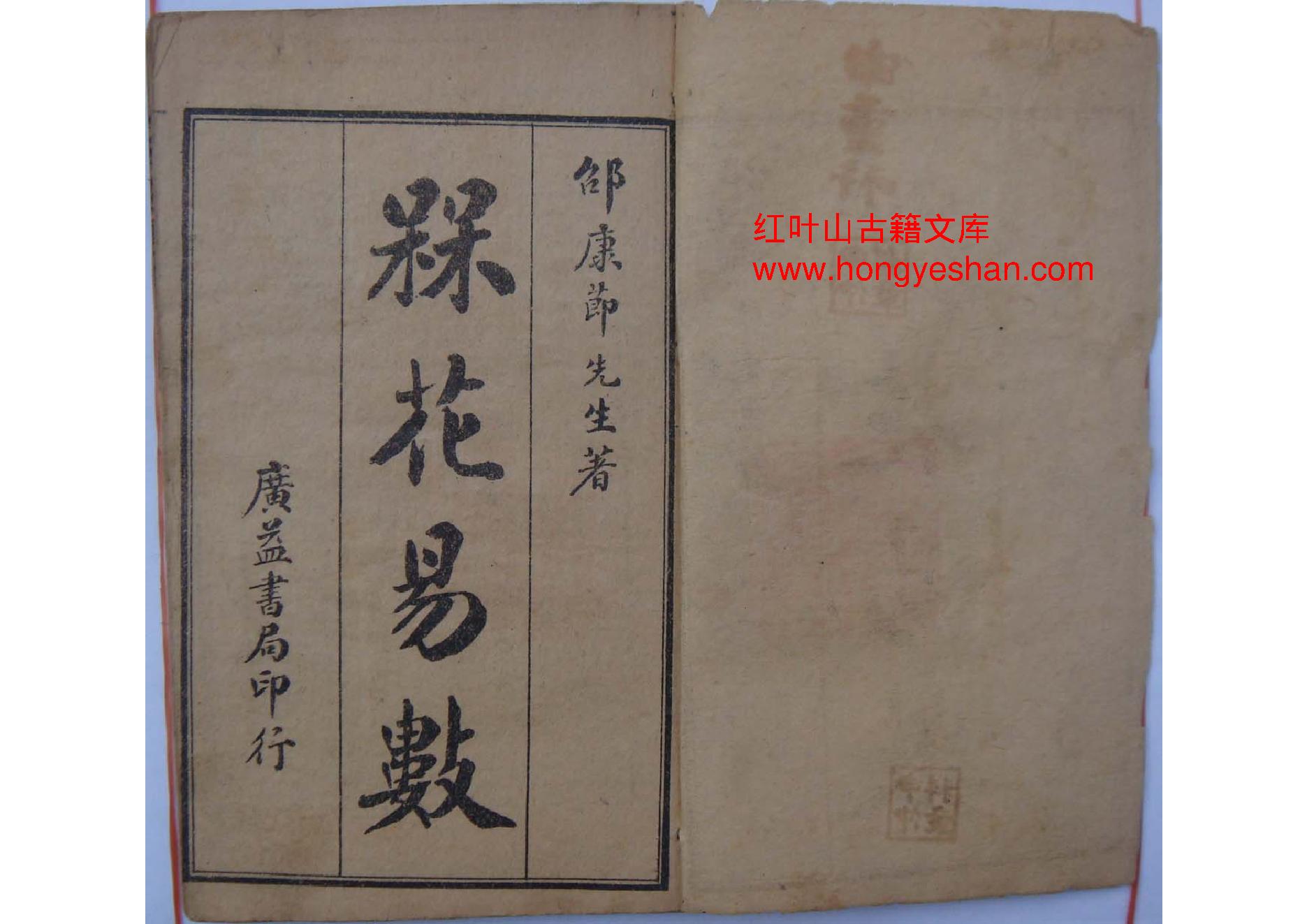 宋 邵康节  《梅花易数》古本.pdf_第1页