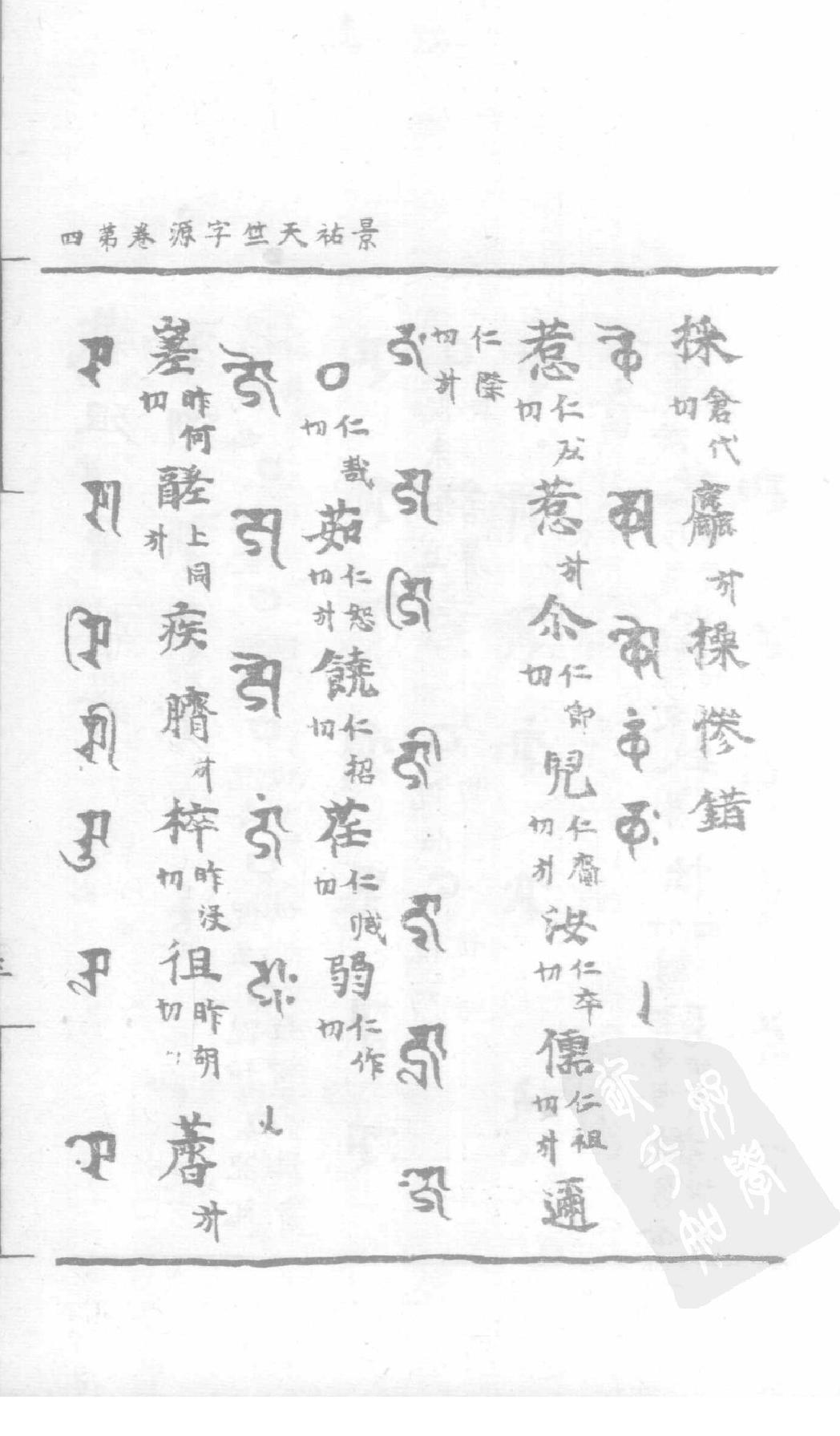 宋藏遗珍_039_景佑天竺字源_卷4-5.pdf_第6页