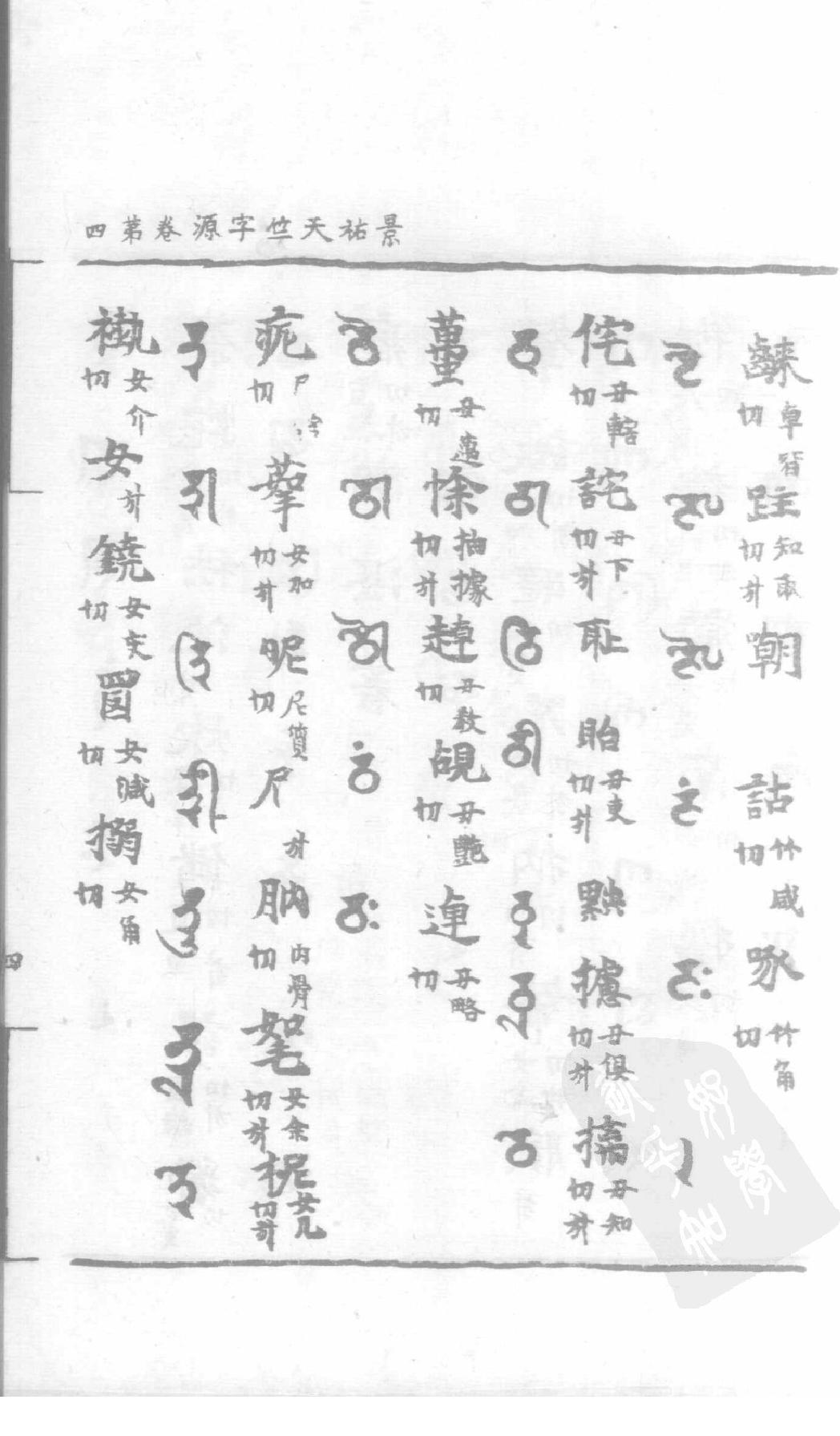 宋藏遗珍_039_景佑天竺字源_卷4-5.pdf_第8页