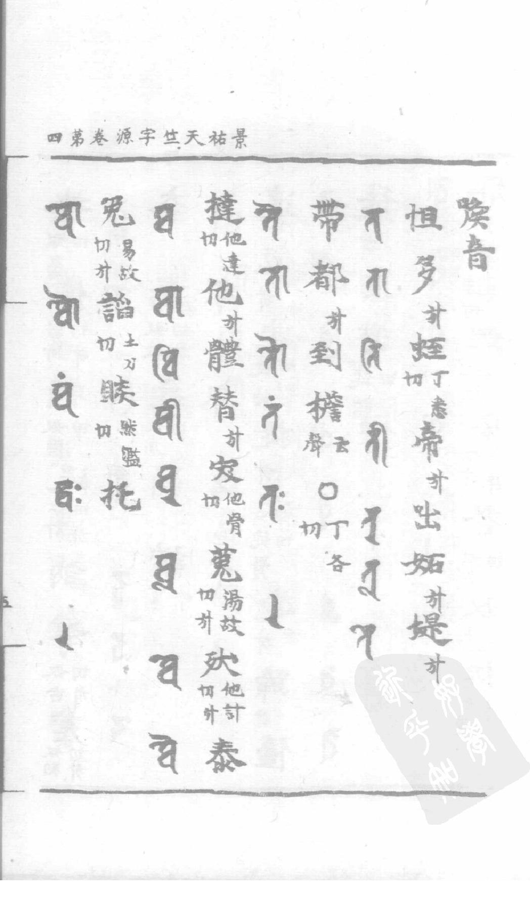 宋藏遗珍_039_景佑天竺字源_卷4-5.pdf_第10页