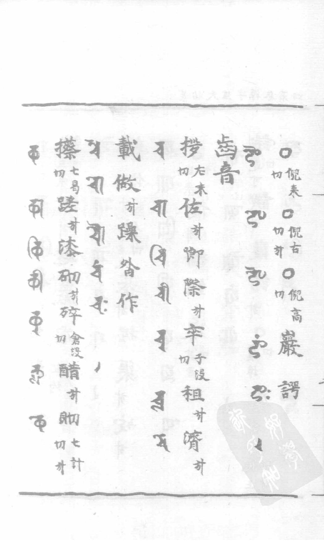 宋藏遗珍_039_景佑天竺字源_卷4-5.pdf_第5页