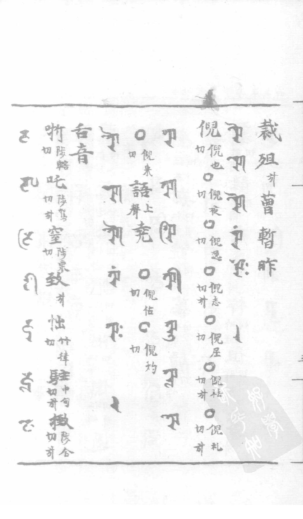 宋藏遗珍_039_景佑天竺字源_卷4-5.pdf_第7页