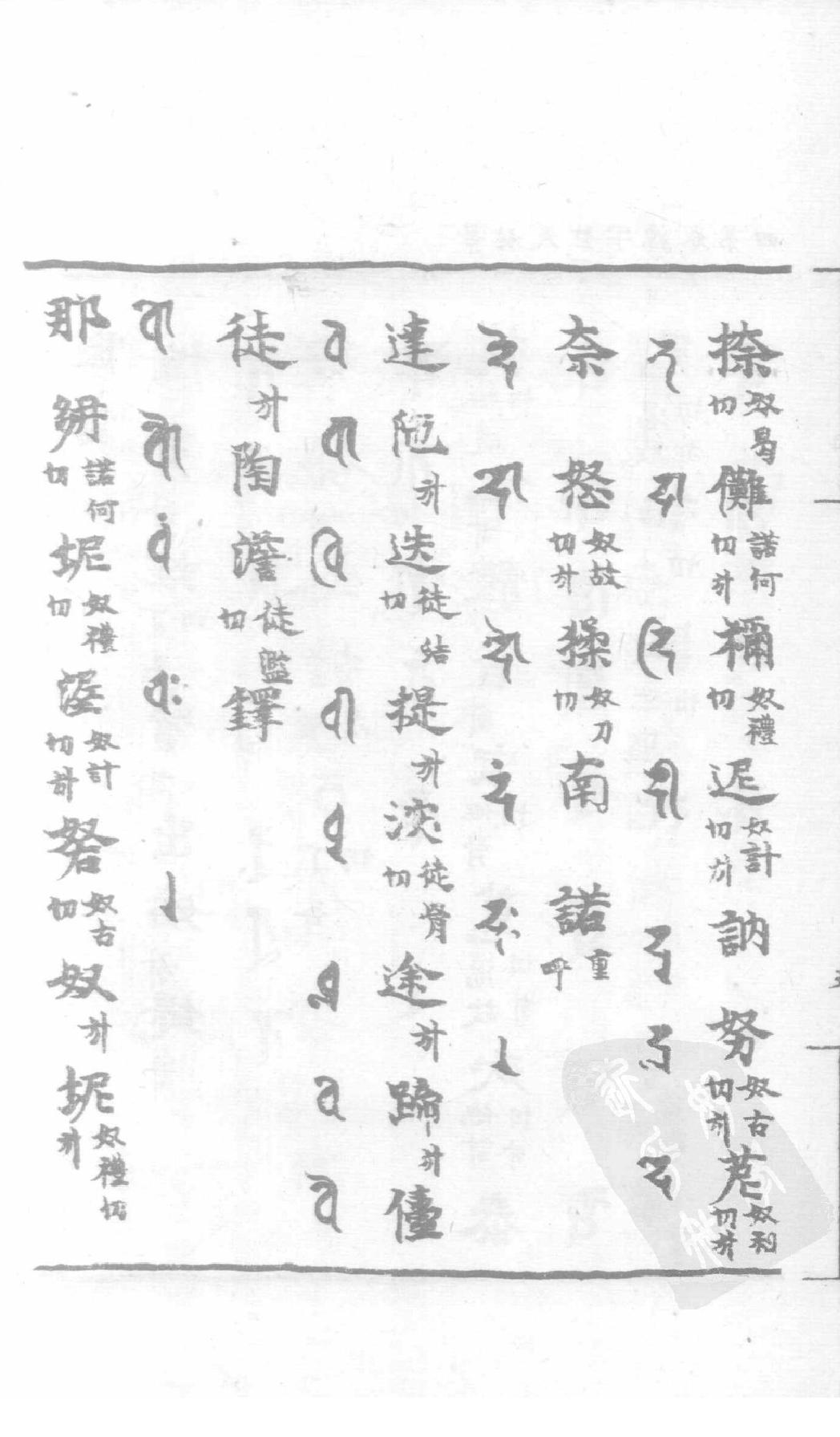 宋藏遗珍_039_景佑天竺字源_卷4-5.pdf_第11页