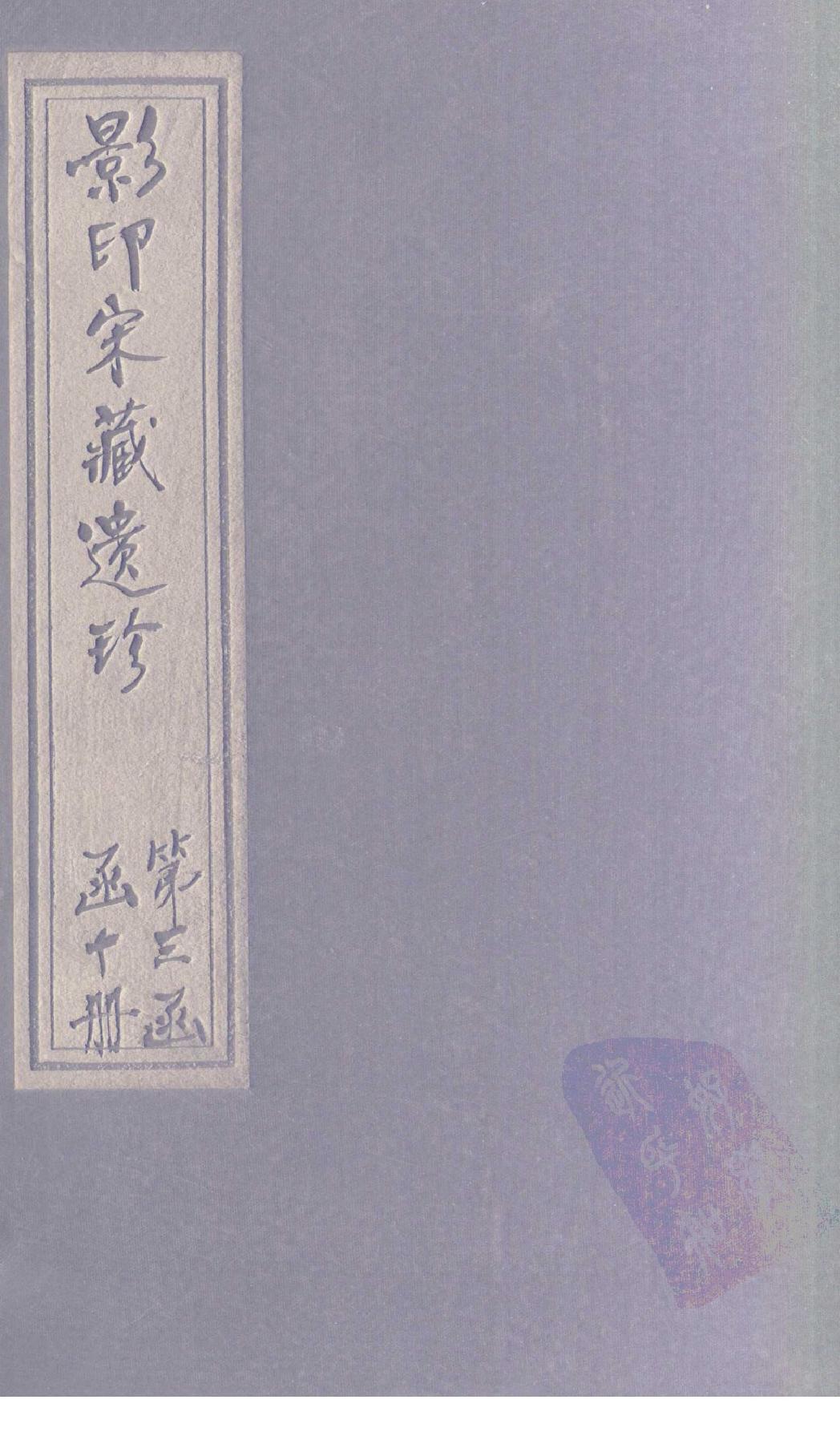 宋藏遗珍_039_景佑天竺字源_卷4-5.pdf_第1页