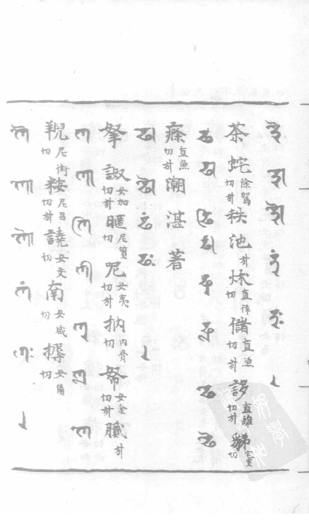 宋藏遗珍_039_景佑天竺字源_卷4-5.pdf_第9页