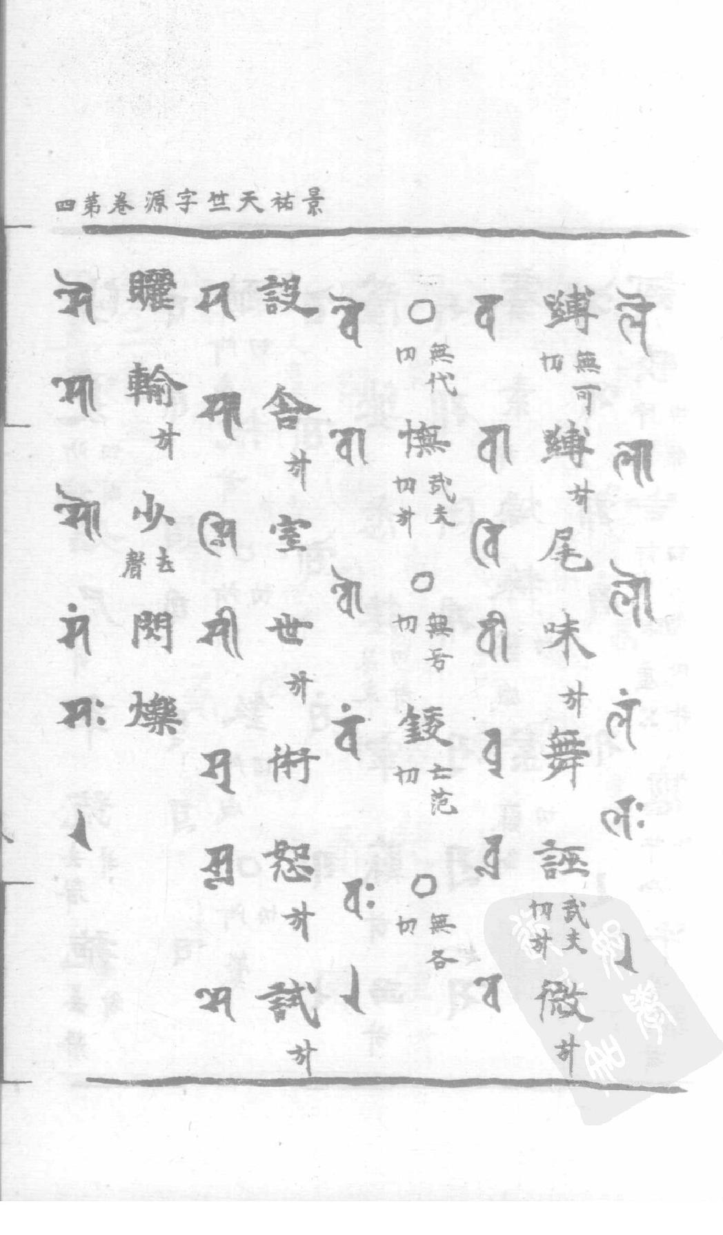 宋藏遗珍_039_景佑天竺字源_卷4-5.pdf_第16页