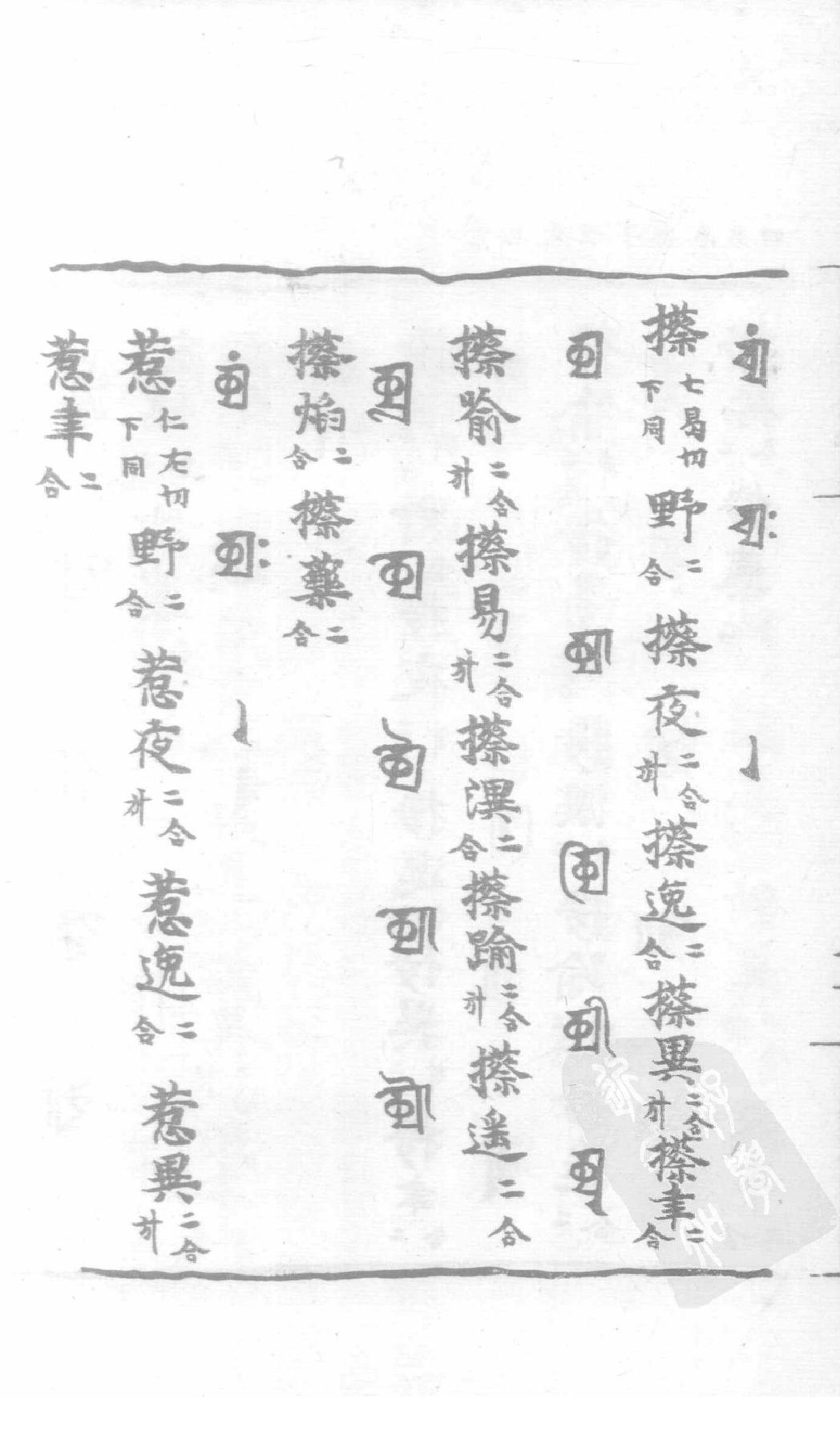 宋藏遗珍_039_景佑天竺字源_卷4-5.pdf_第23页