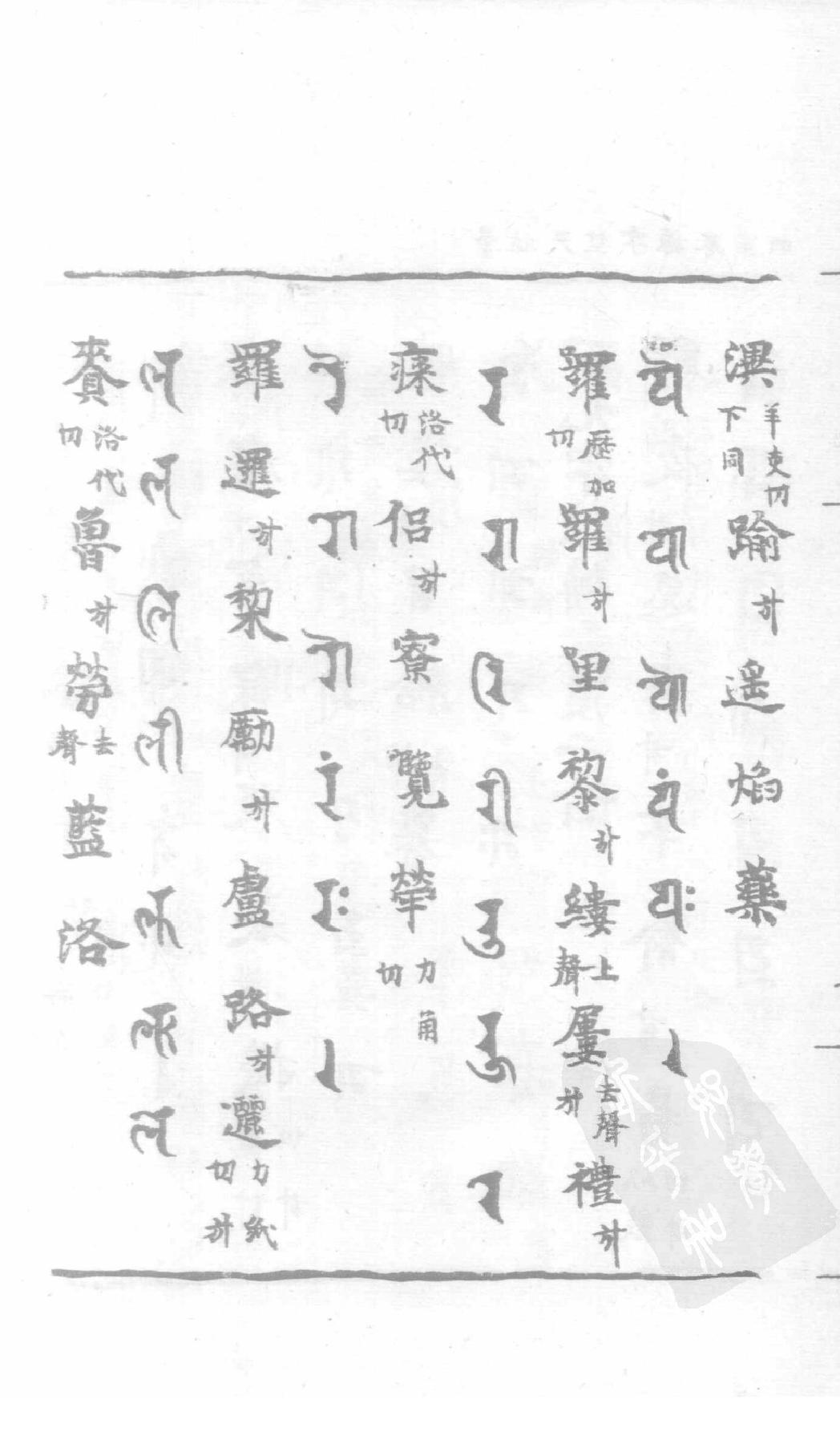 宋藏遗珍_039_景佑天竺字源_卷4-5.pdf_第15页