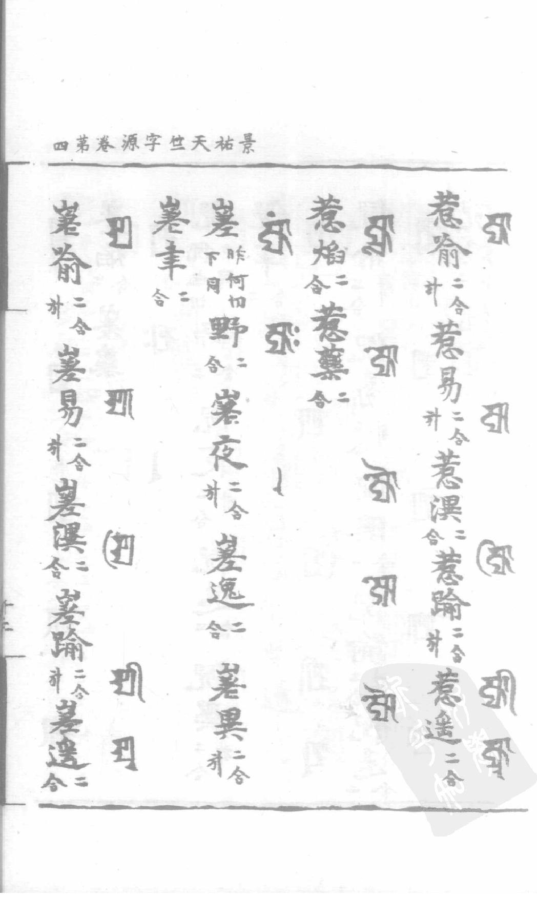 宋藏遗珍_039_景佑天竺字源_卷4-5.pdf_第24页