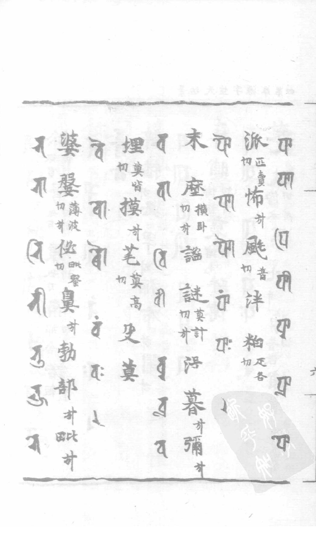 宋藏遗珍_039_景佑天竺字源_卷4-5.pdf_第13页