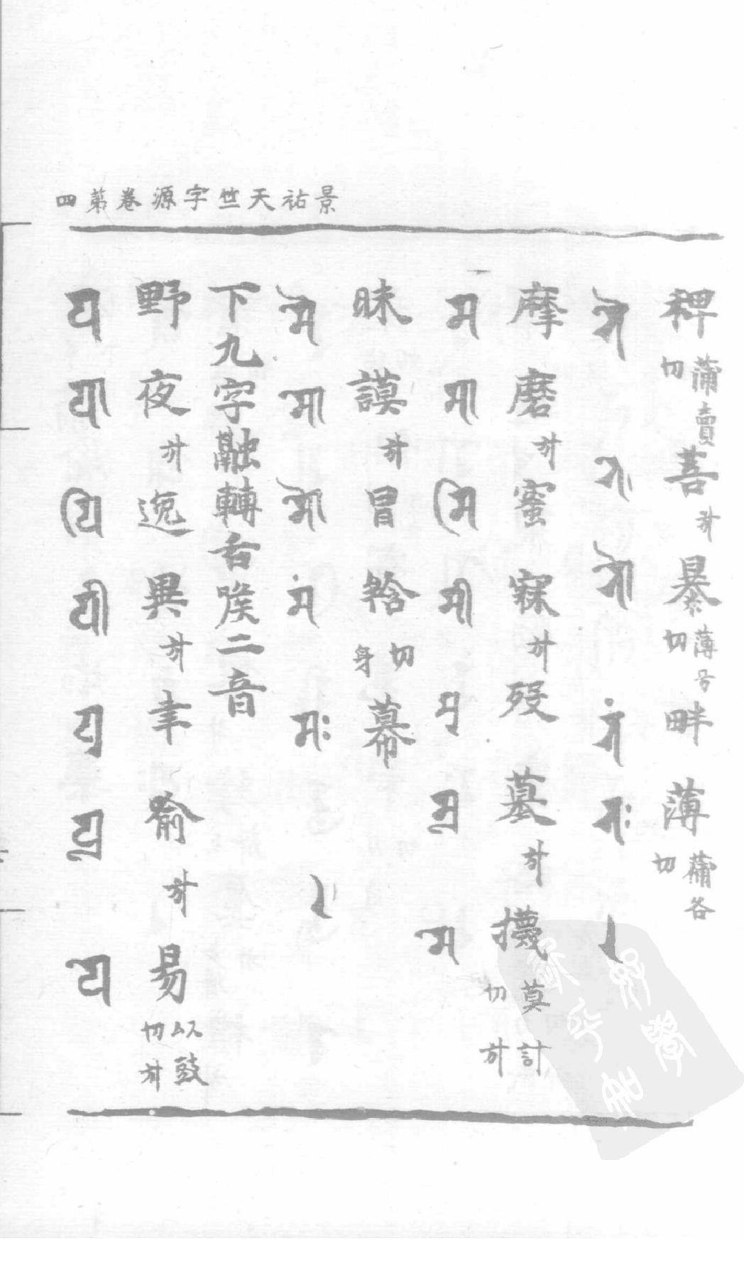 宋藏遗珍_039_景佑天竺字源_卷4-5.pdf_第14页