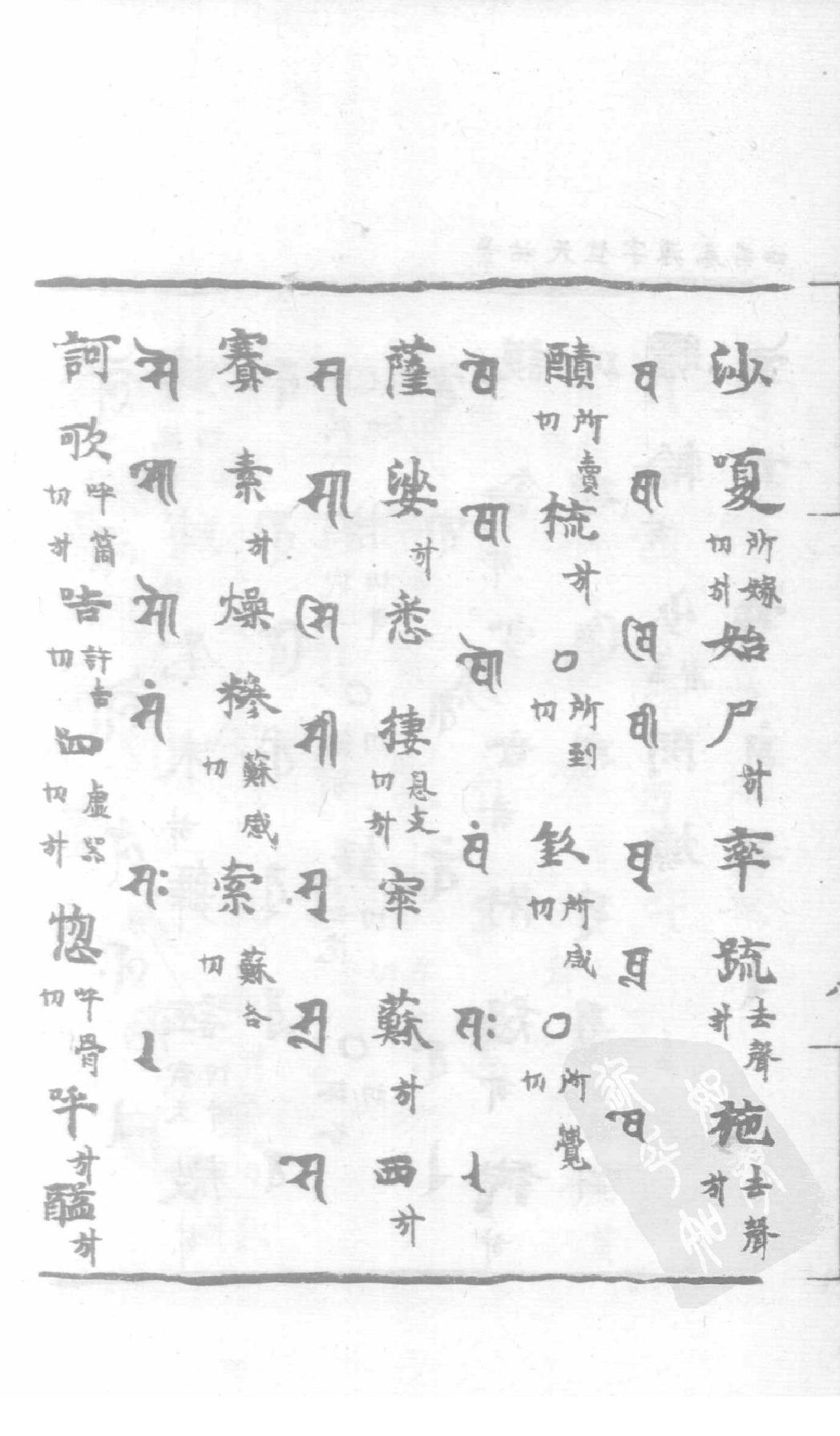 宋藏遗珍_039_景佑天竺字源_卷4-5.pdf_第17页