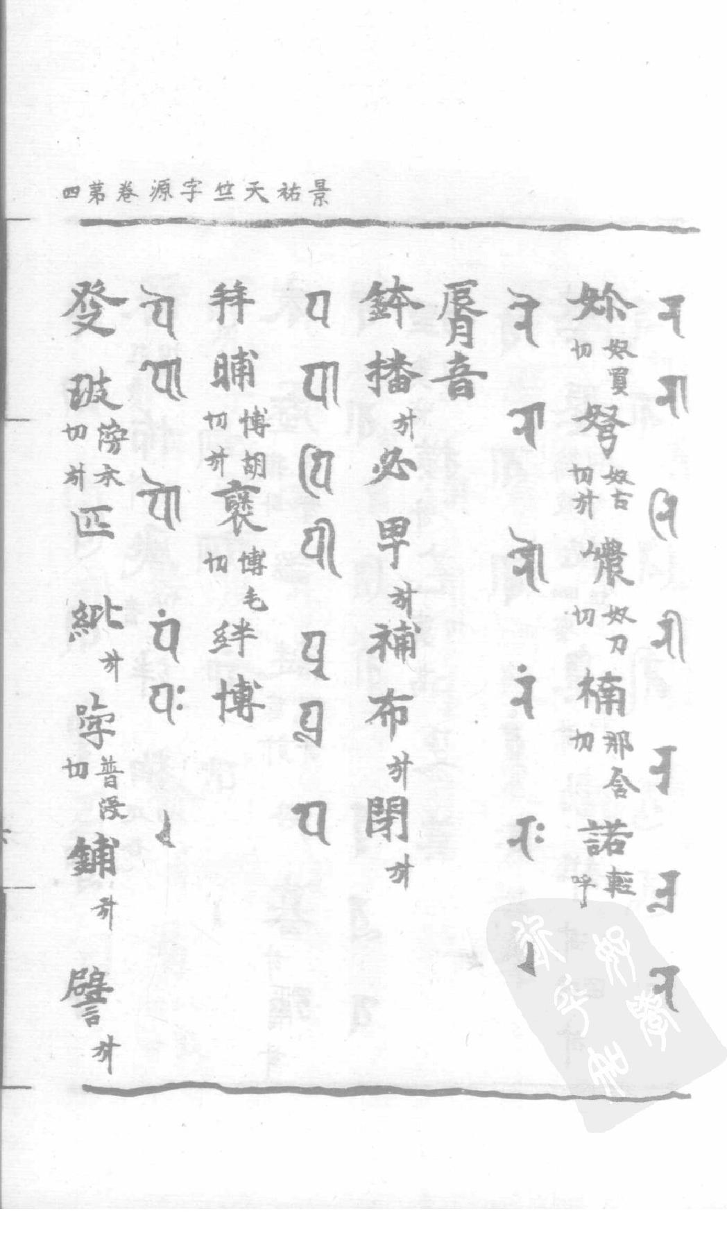 宋藏遗珍_039_景佑天竺字源_卷4-5.pdf_第12页