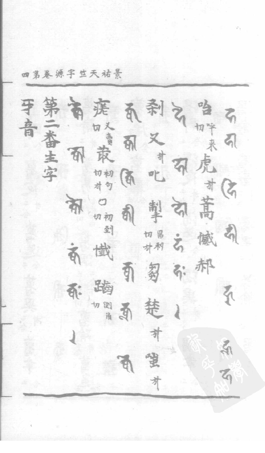 宋藏遗珍_039_景佑天竺字源_卷4-5.pdf_第18页