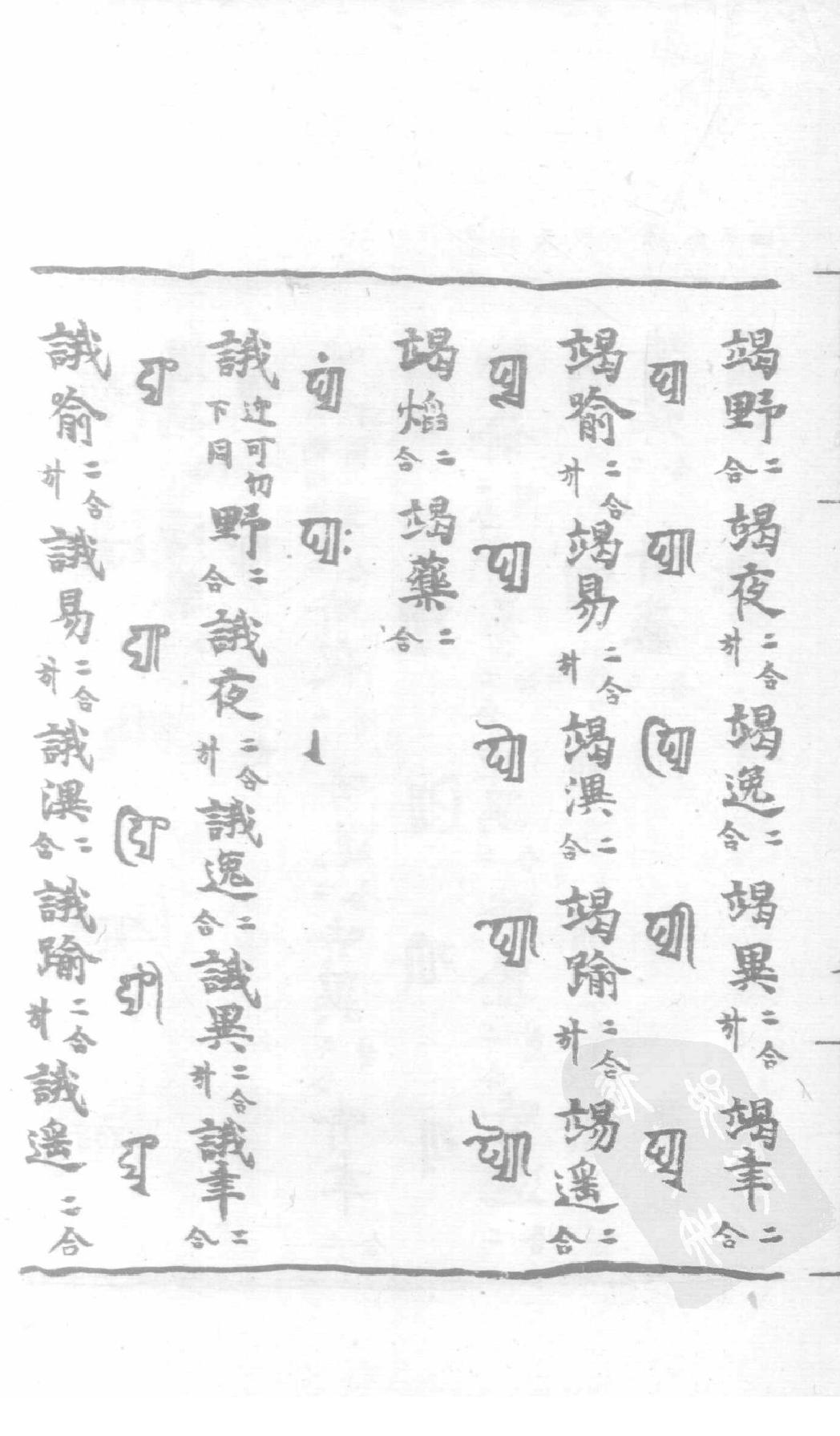 宋藏遗珍_039_景佑天竺字源_卷4-5.pdf_第21页