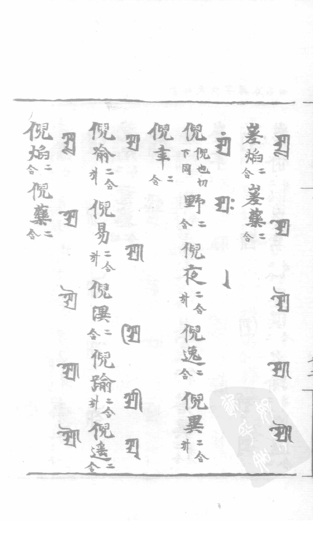 宋藏遗珍_039_景佑天竺字源_卷4-5.pdf_第25页