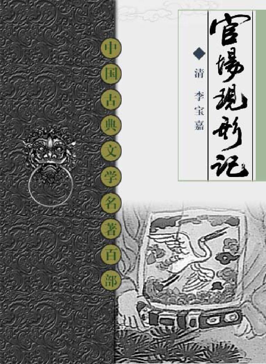 官场现形记.pdf_第1页