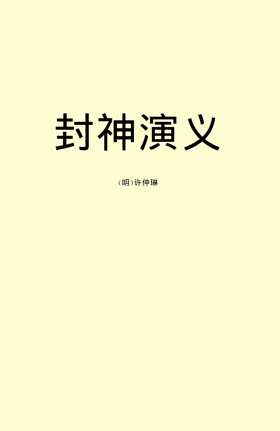 封神演义.pdf_第2页