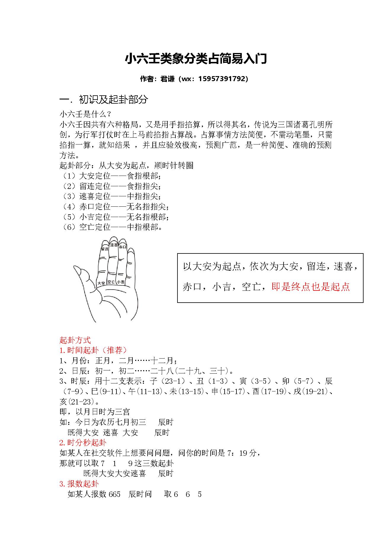 小六壬分类占简易入门及案例.pdf_第1页