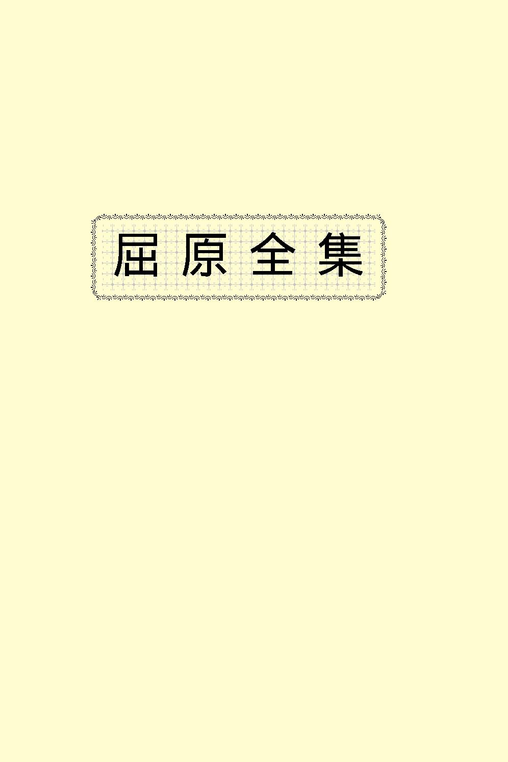 屈原全集.pdf_第2页