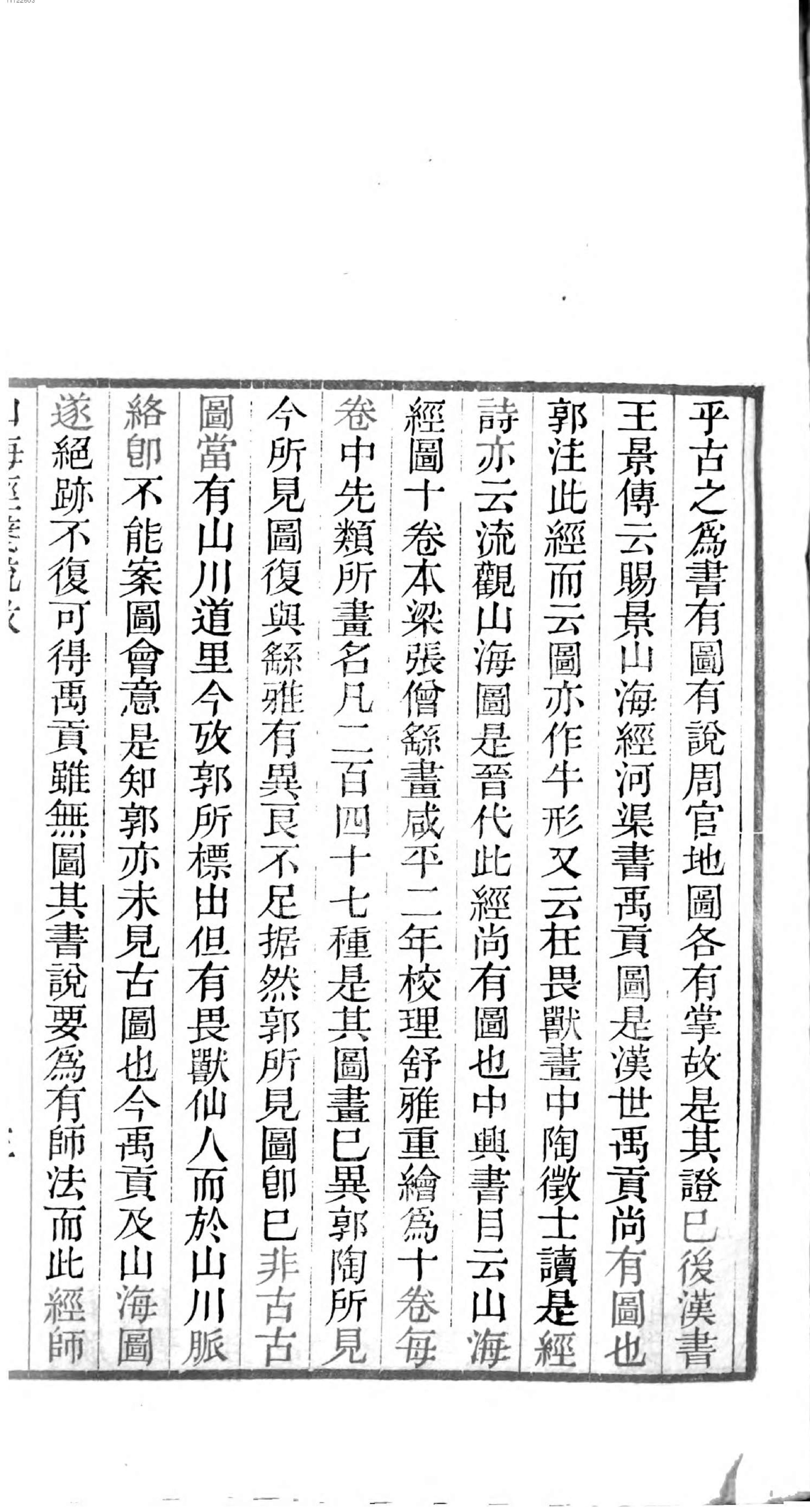 山海经笺疏.pdf_第7页