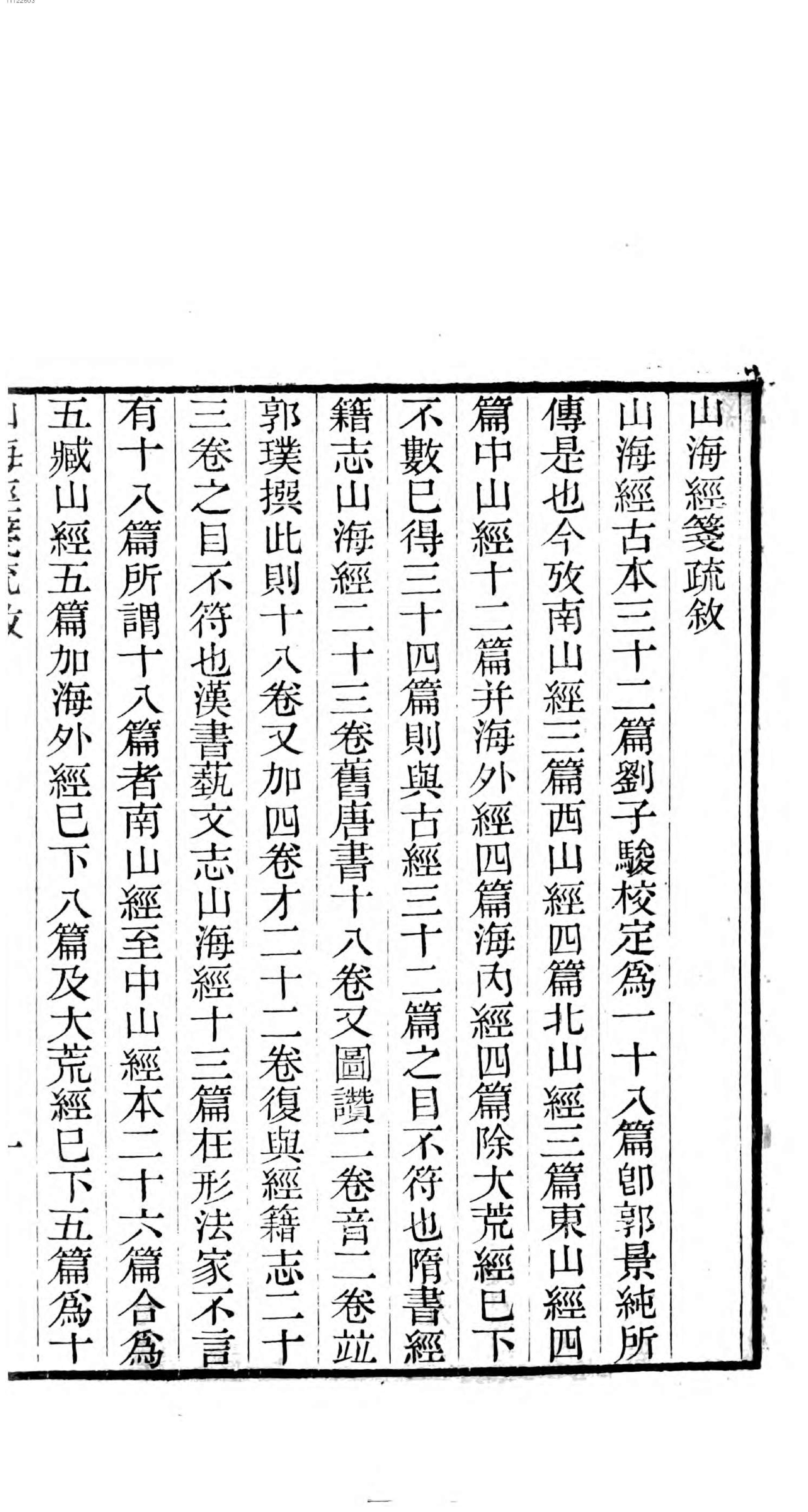 山海经笺疏.pdf_第11页