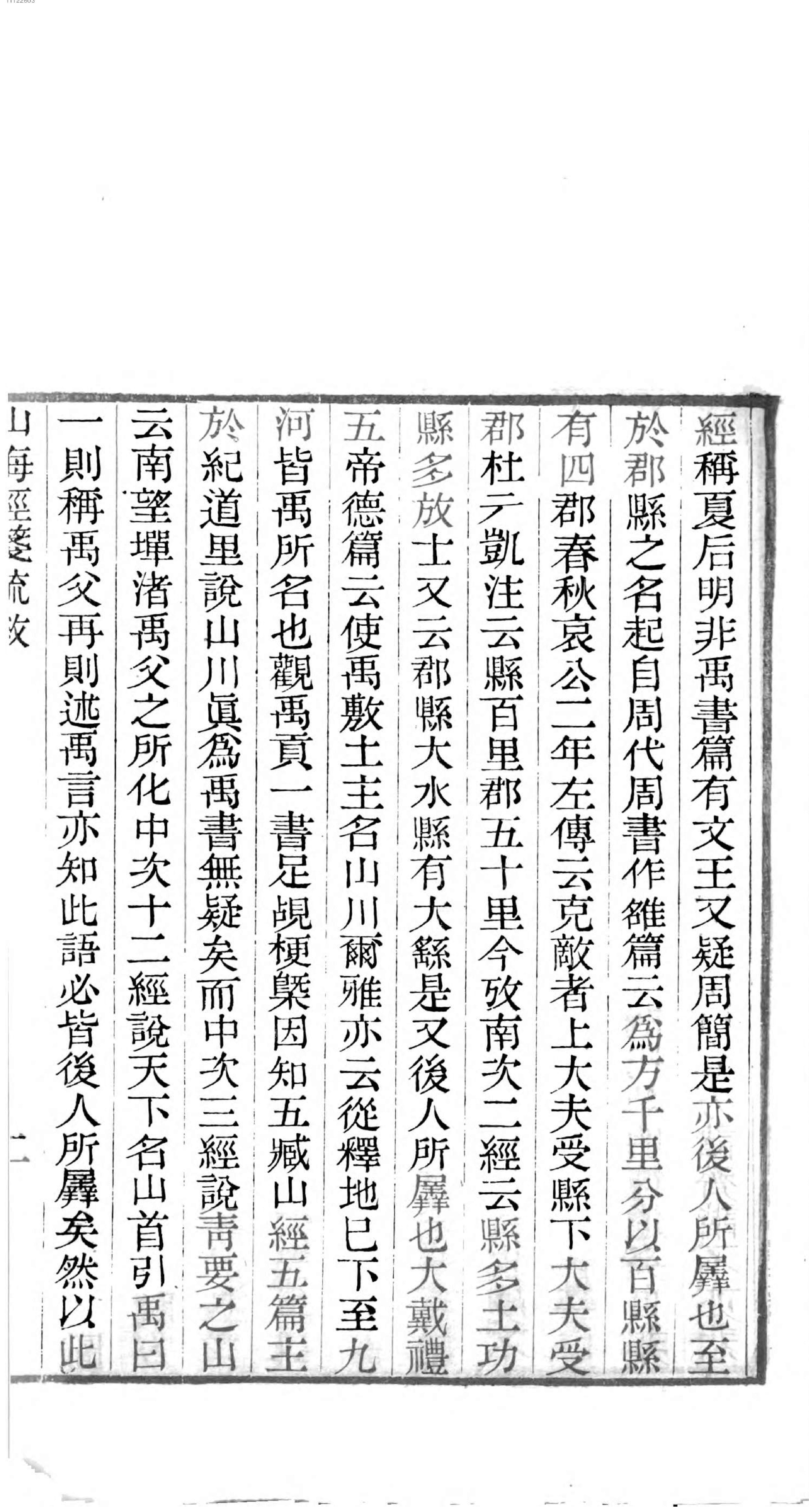 山海经笺疏.pdf_第9页