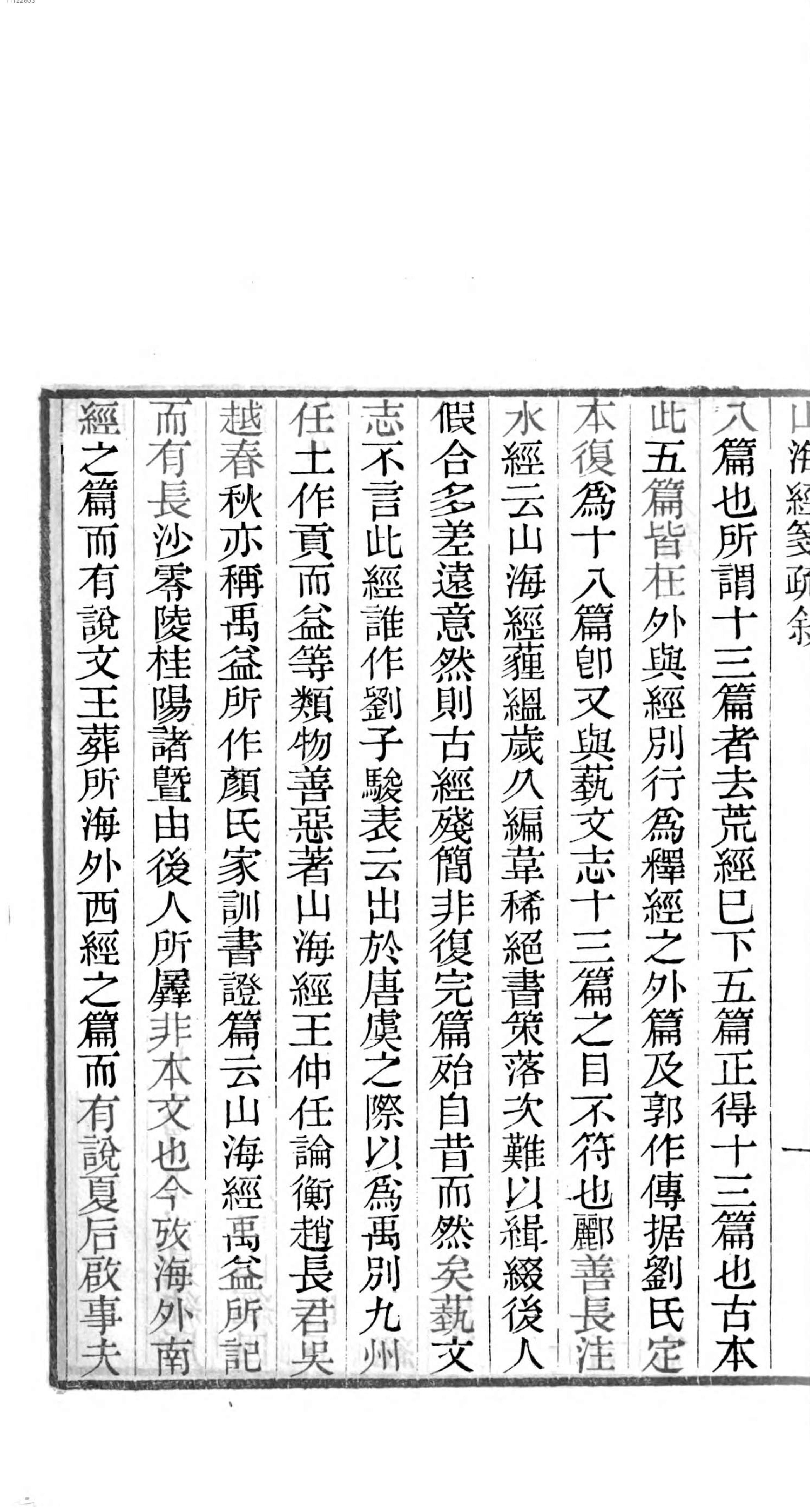 山海经笺疏.pdf_第10页