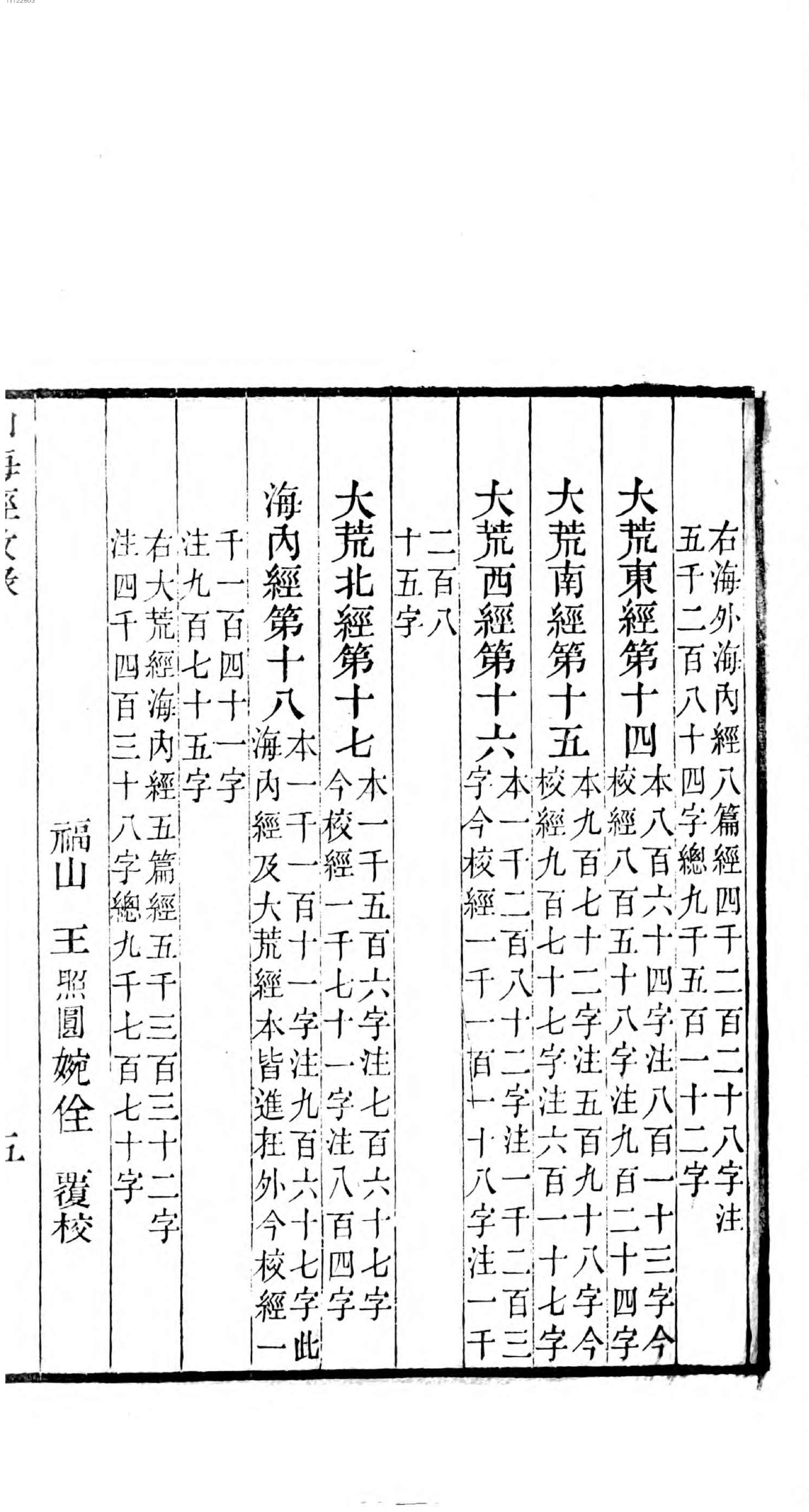 山海经笺疏.pdf_第13页